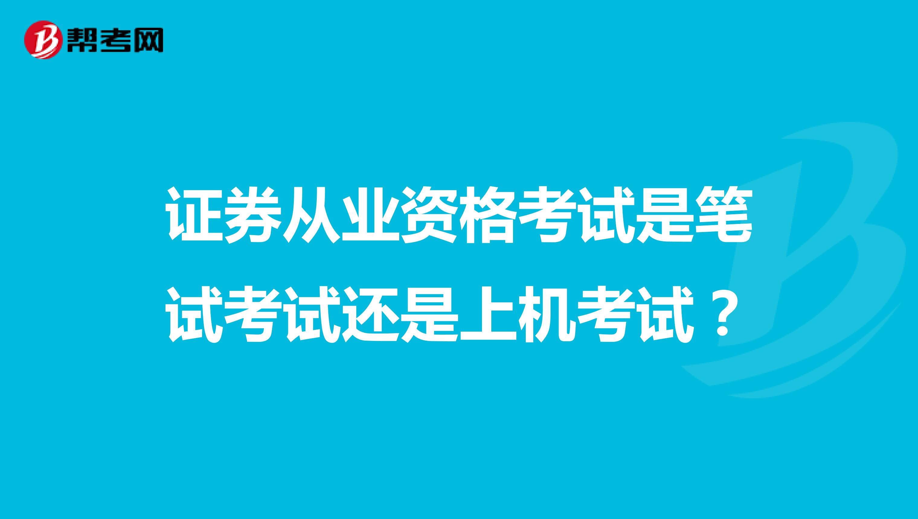 证券从业资格考试是笔试考试还是上机考试？