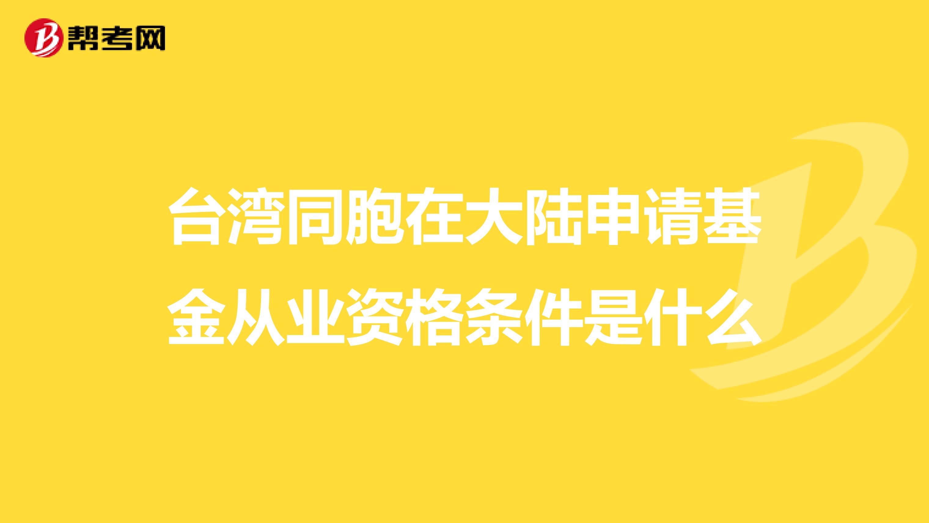 台湾同胞在大陆申请基金从业资格条件是什么