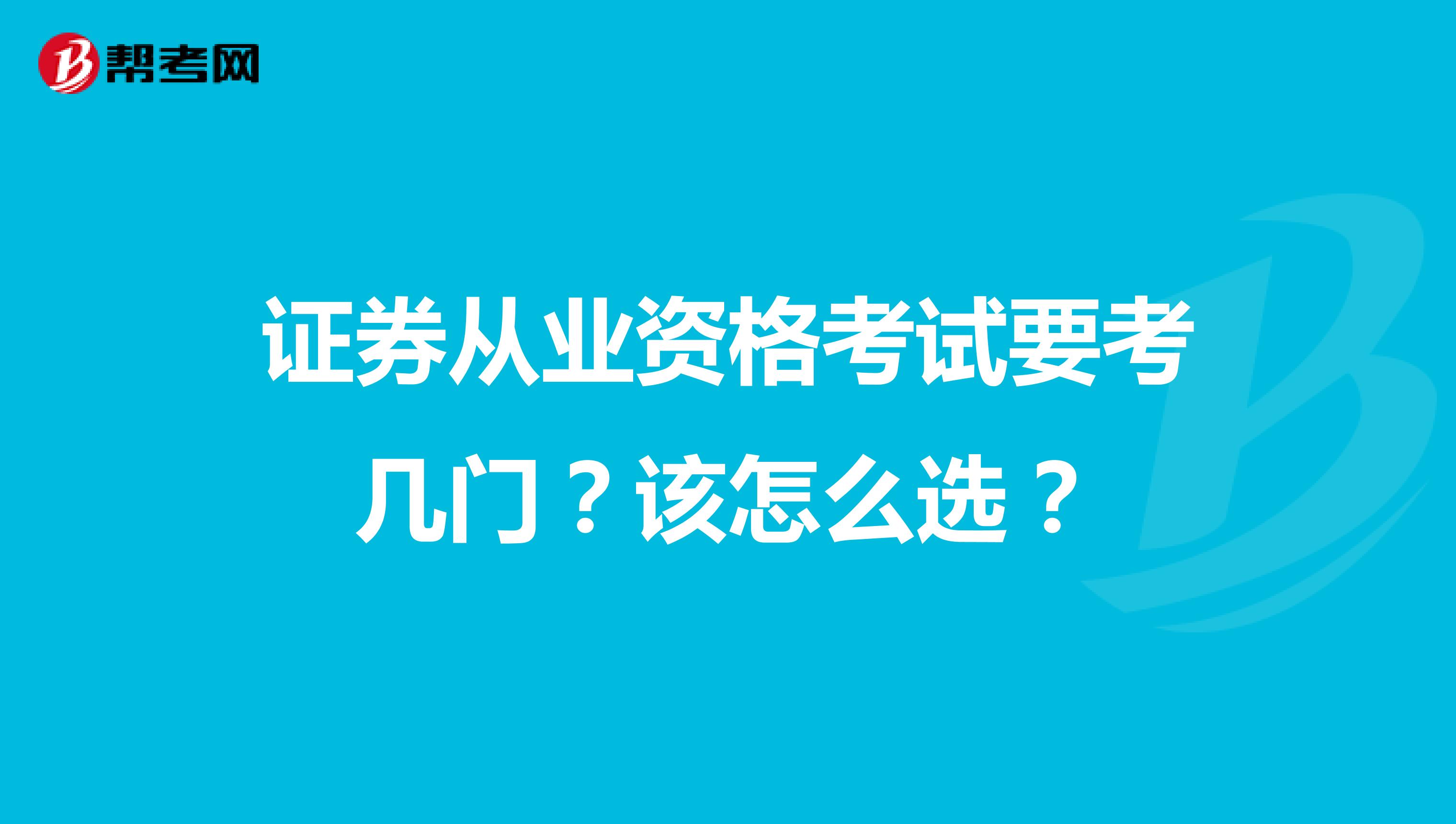 证券从业资格考试要考几门？该怎么选？