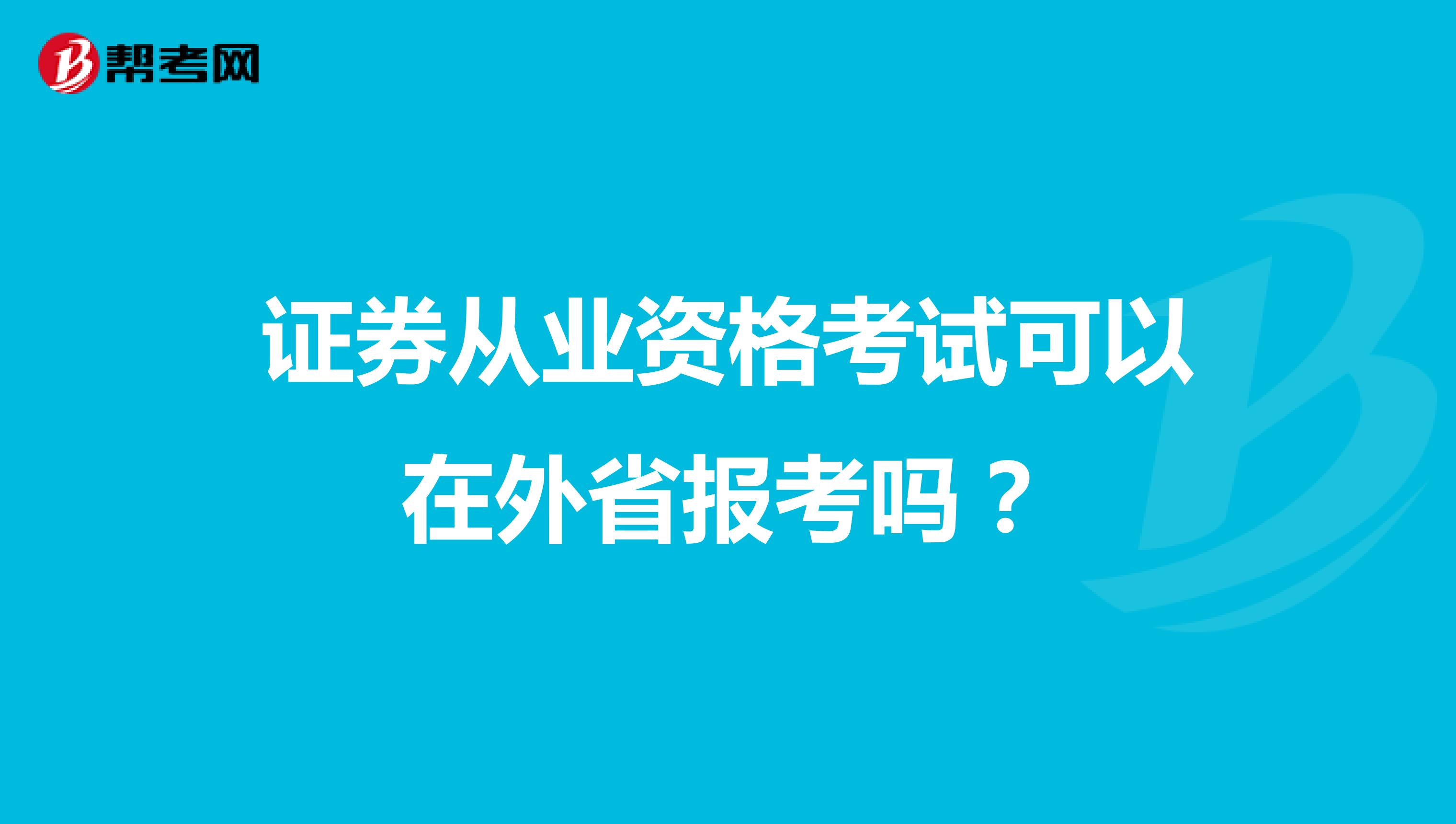 证券从业资格考试可以在外省报考吗?