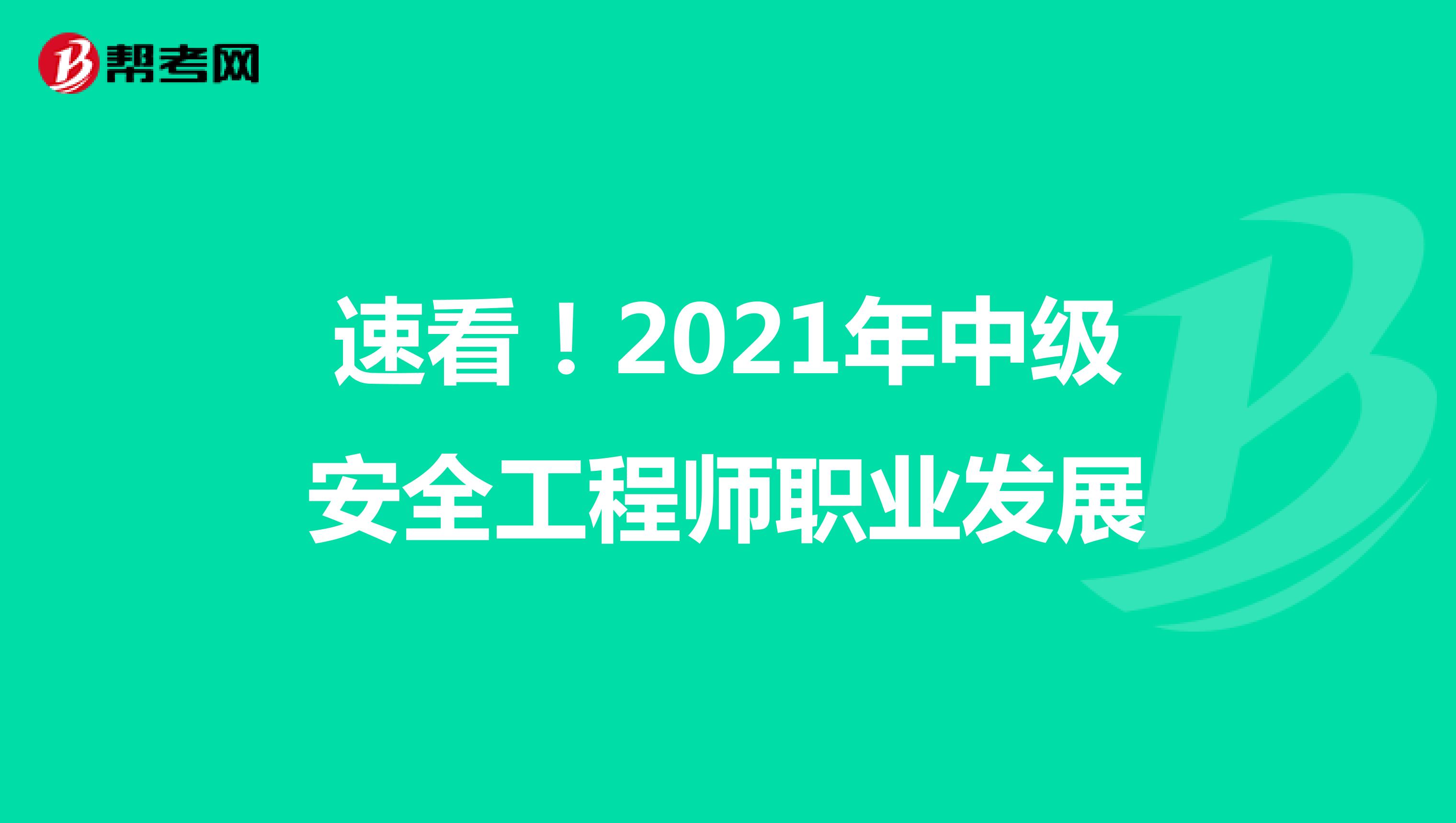 速看！2021年中级安全工程师职业发展
