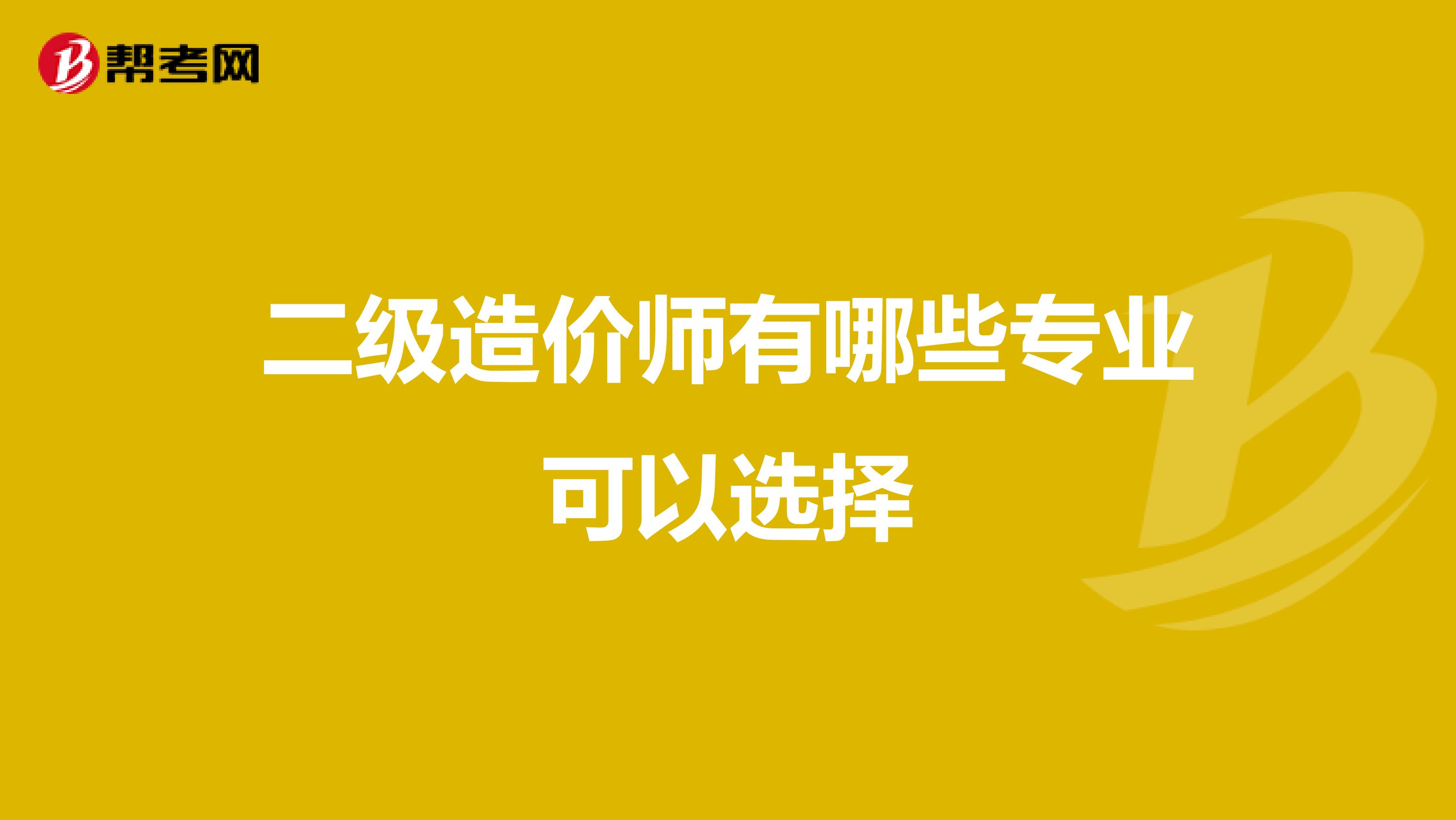 二级造价师有哪些专业可以选择