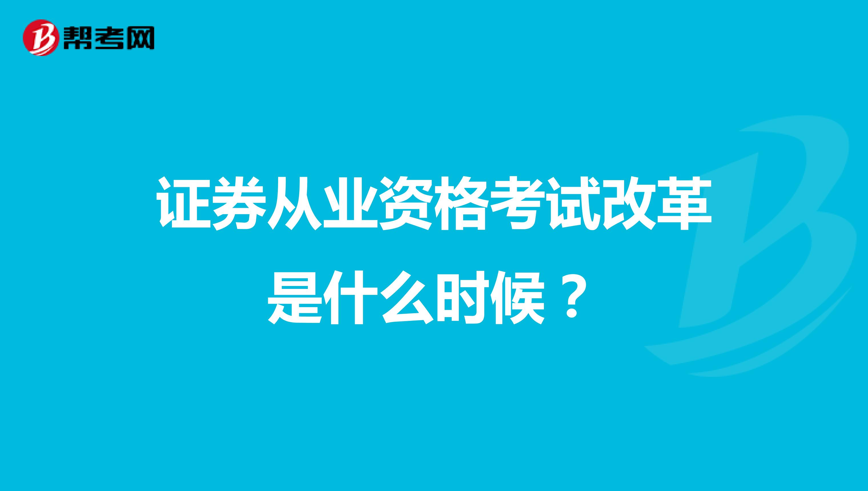 证券从业资格考试改革是什么时候?