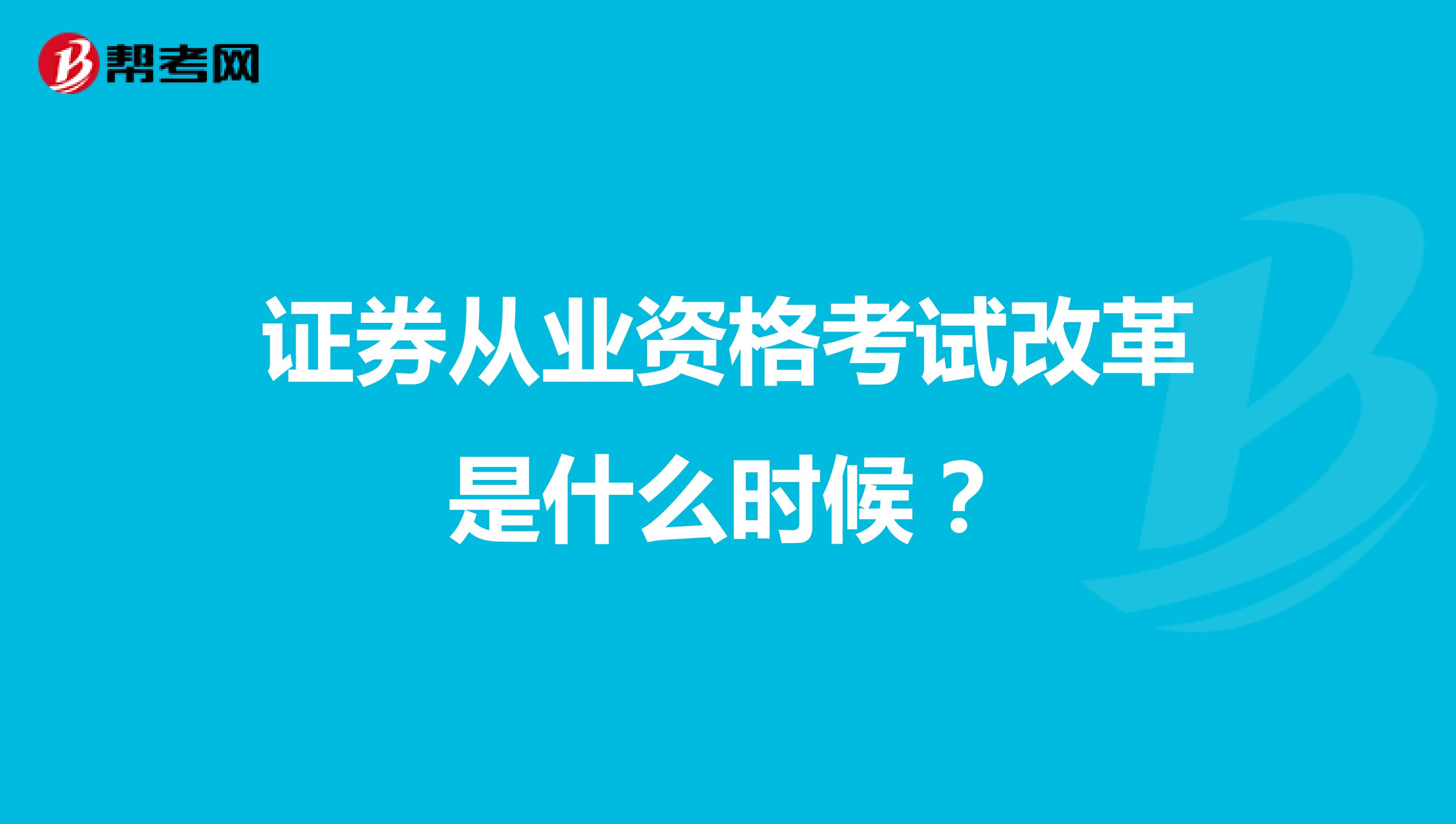 证券从业资格考试改革是什么时候？