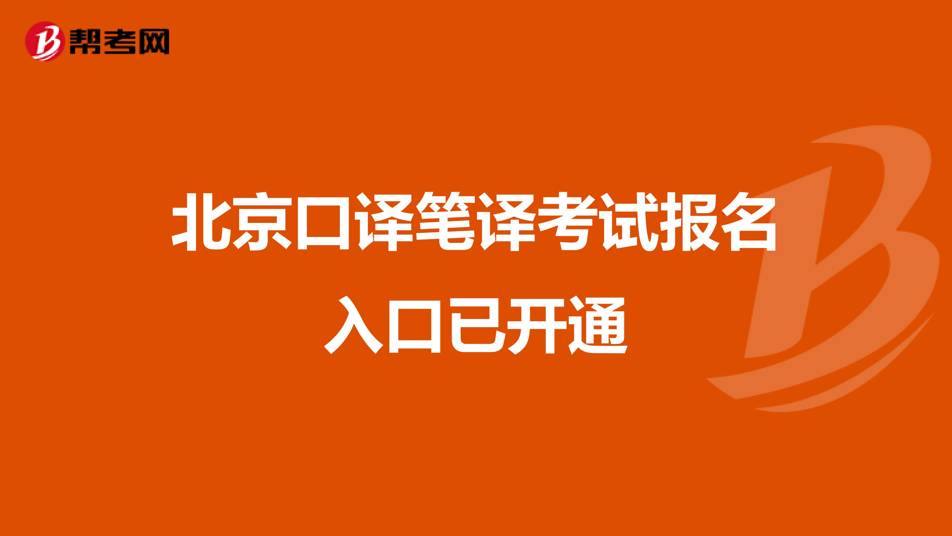 北京口译笔译考试报名入口已开通