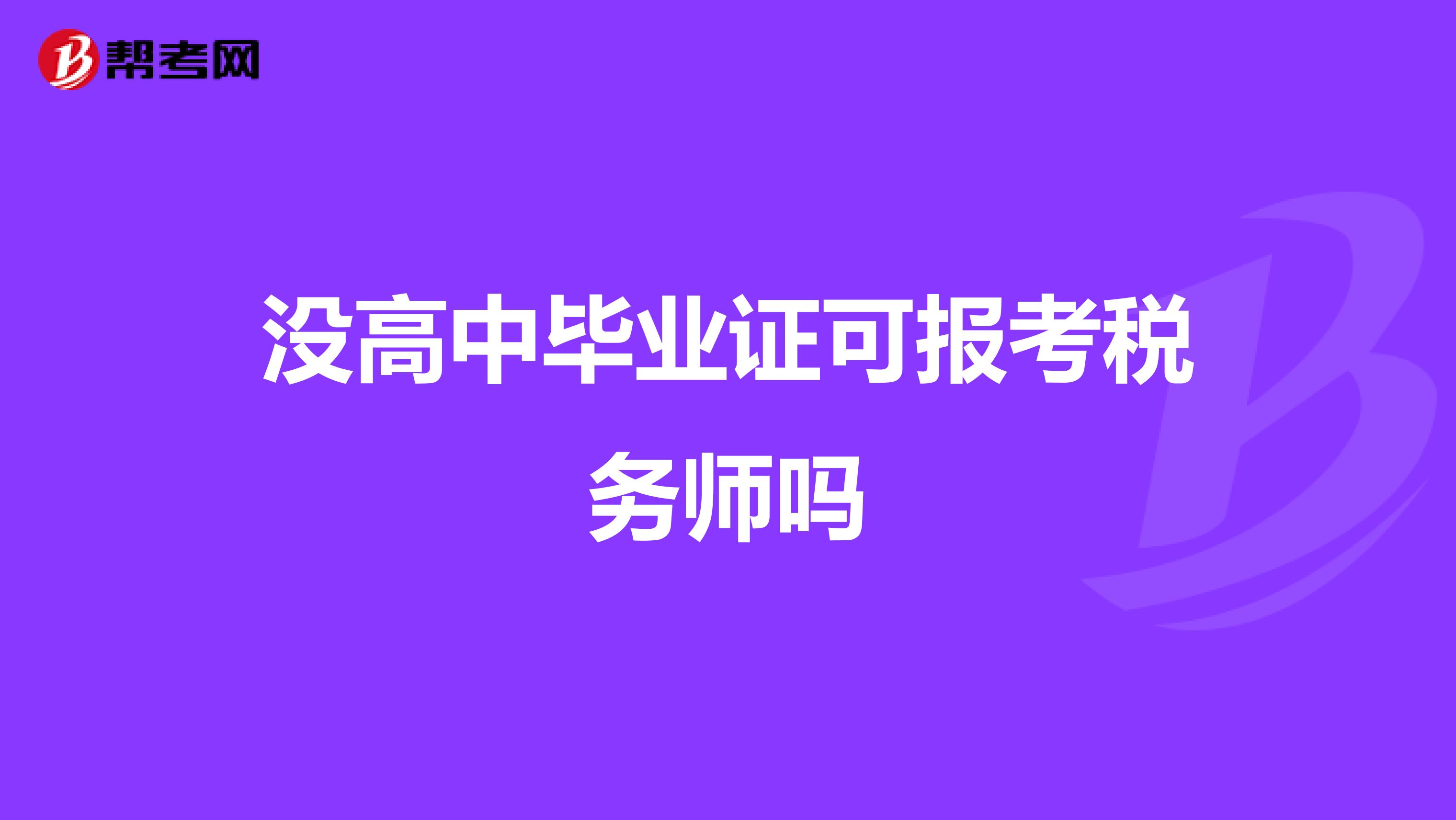 没高中毕业证可报考税务师吗