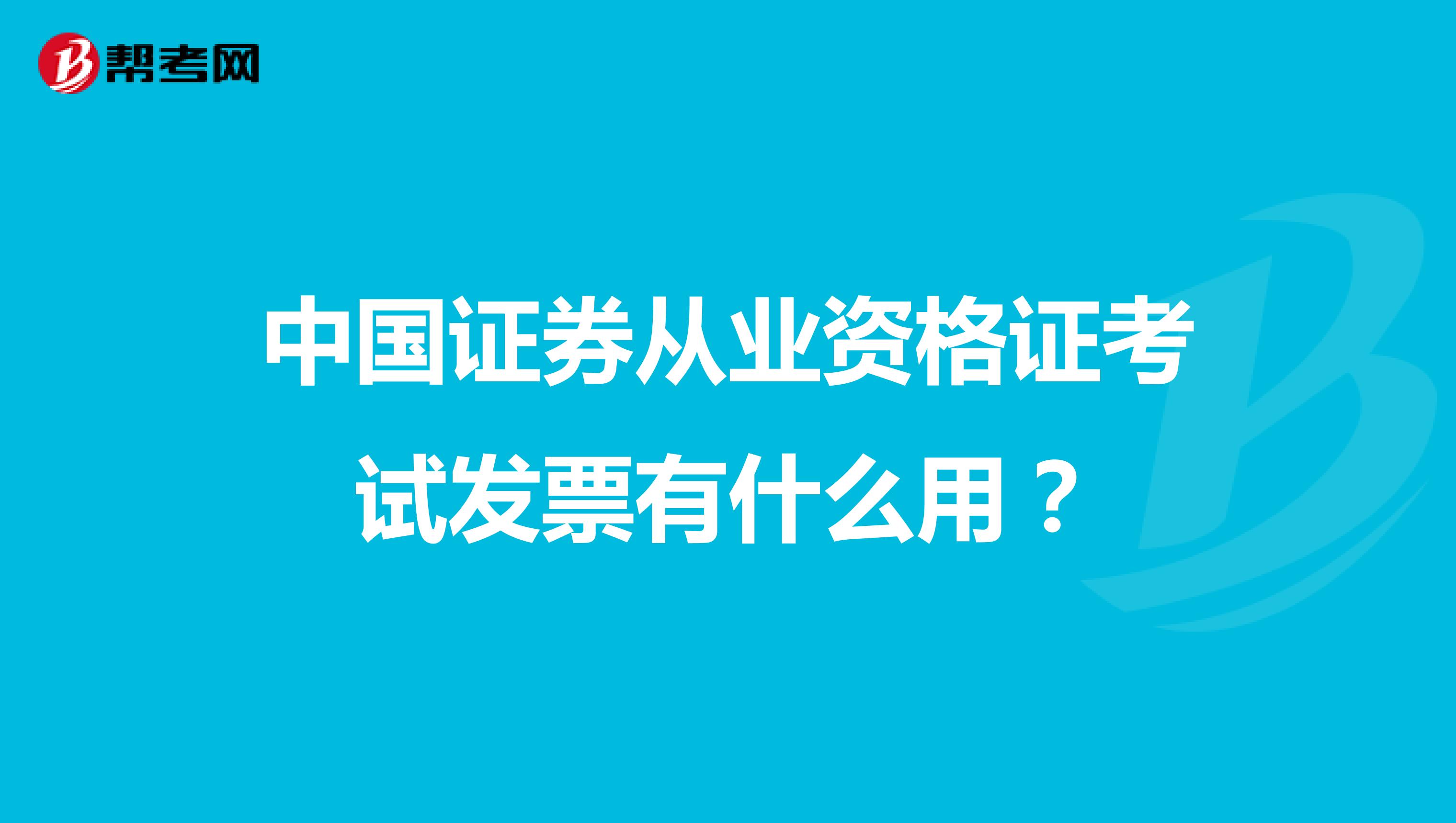 中国证券从业资格证考试发票有什么用？
