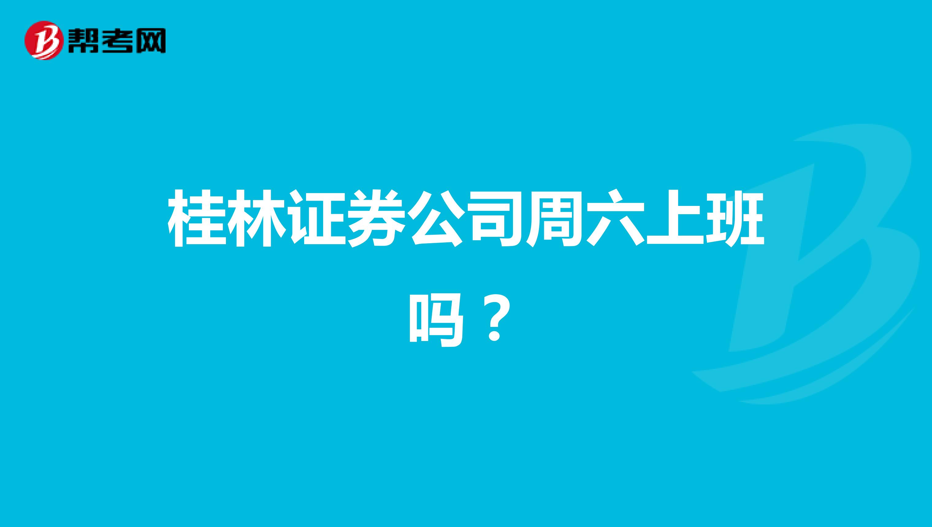 桂林证券公司周六上班吗?