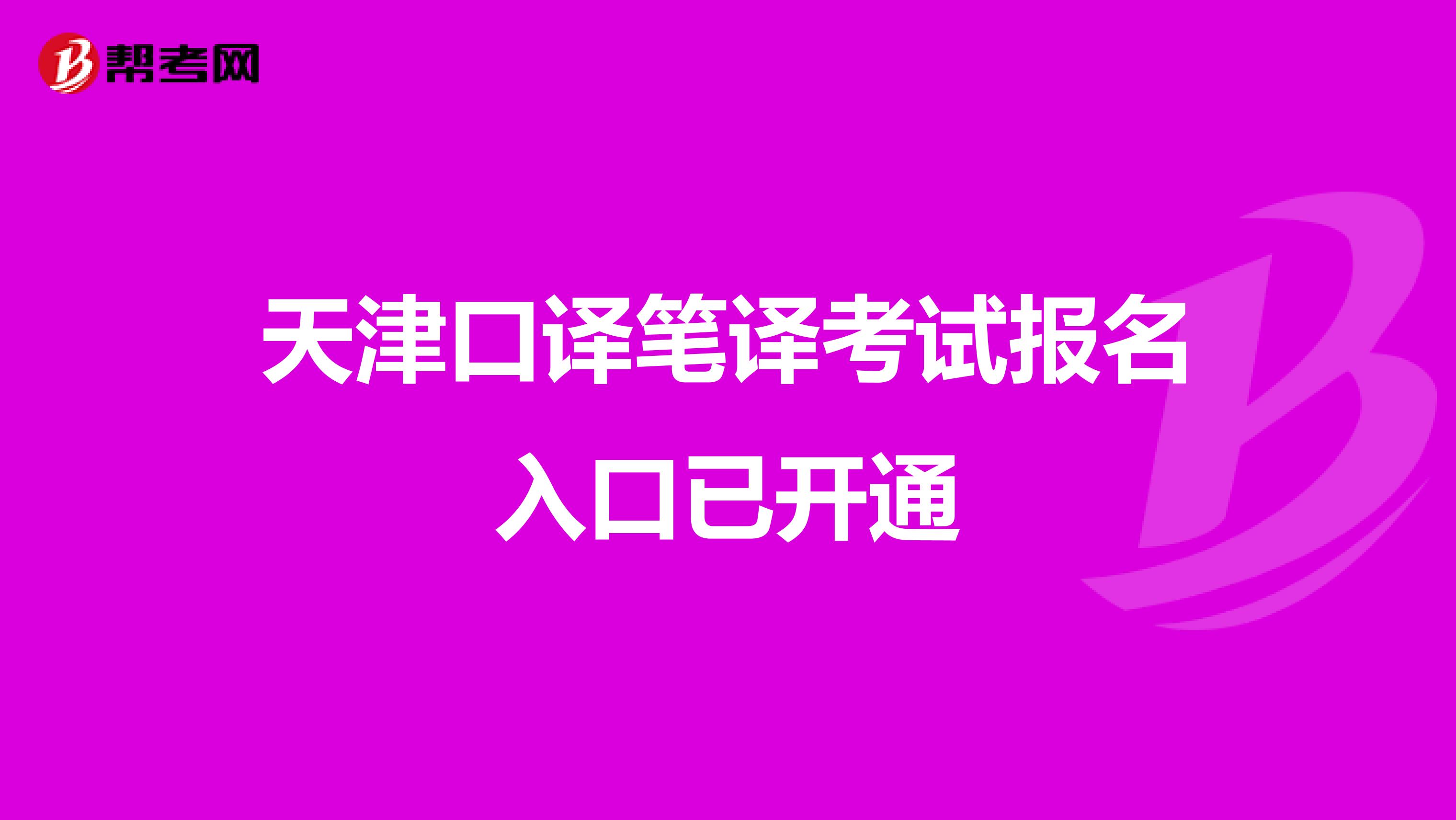 天津口译笔译考试报名入口已开通
