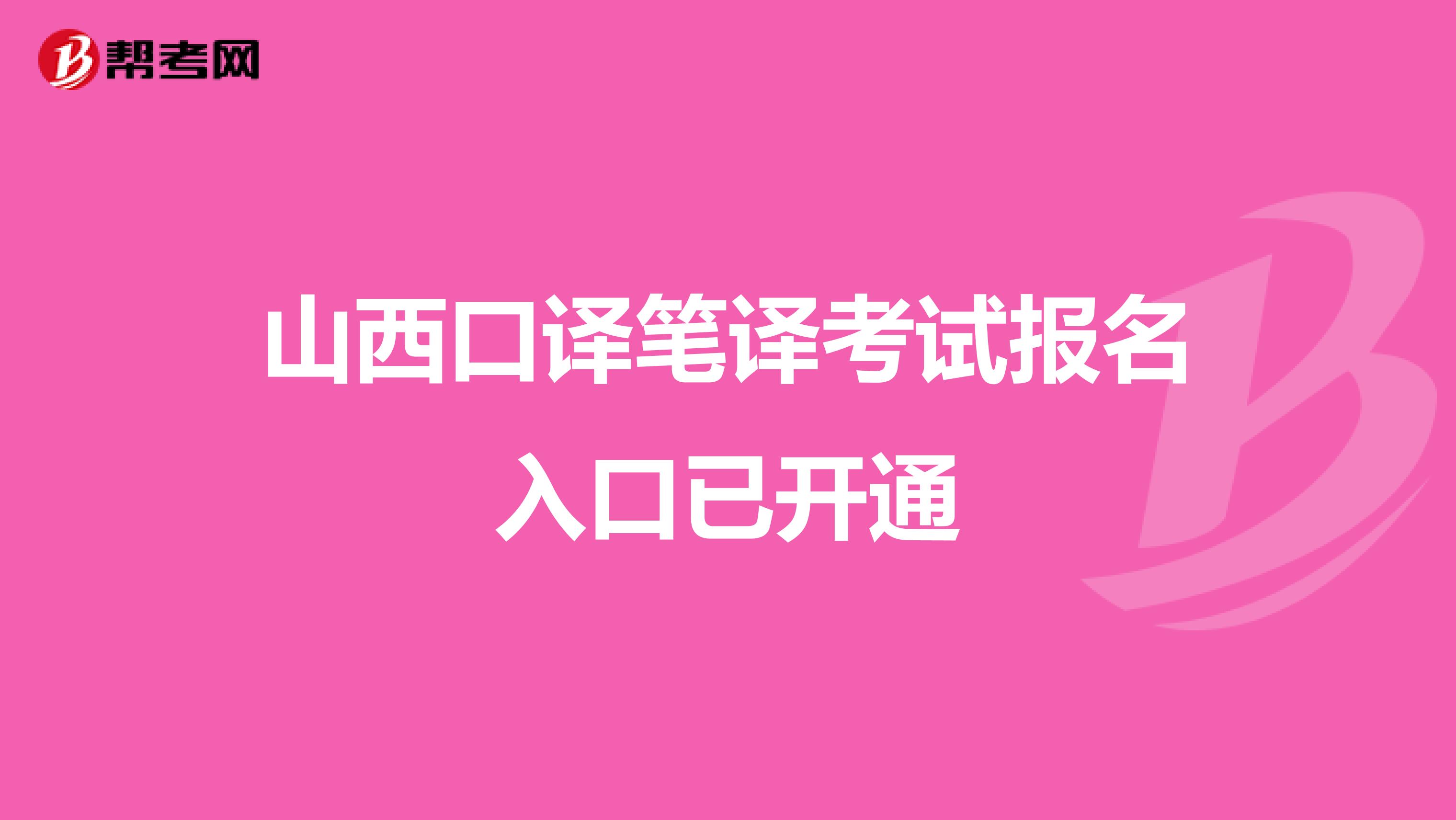 山西口译笔译考试报名入口已开通