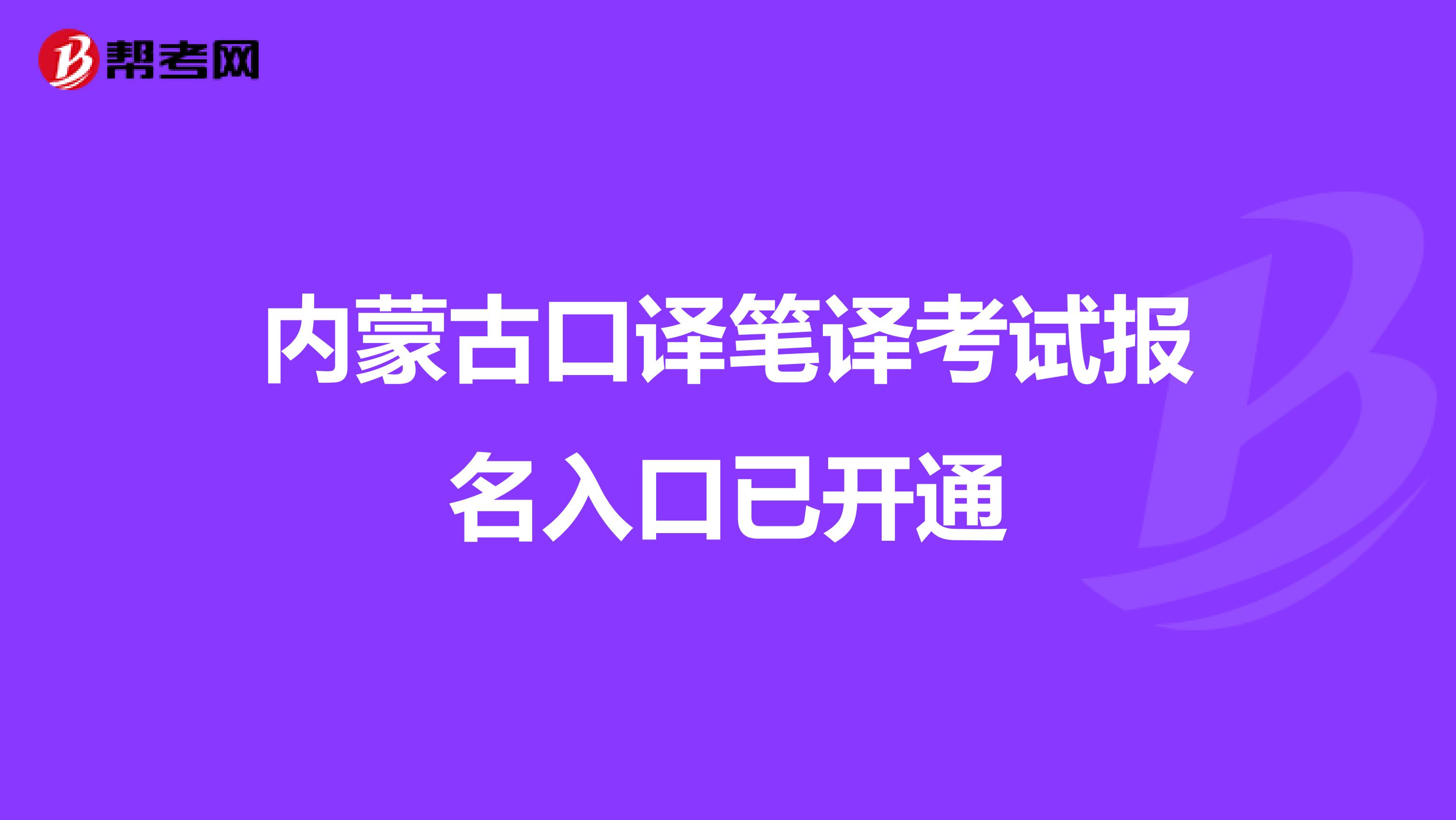 内蒙古口译笔译考试报名入口已开通
