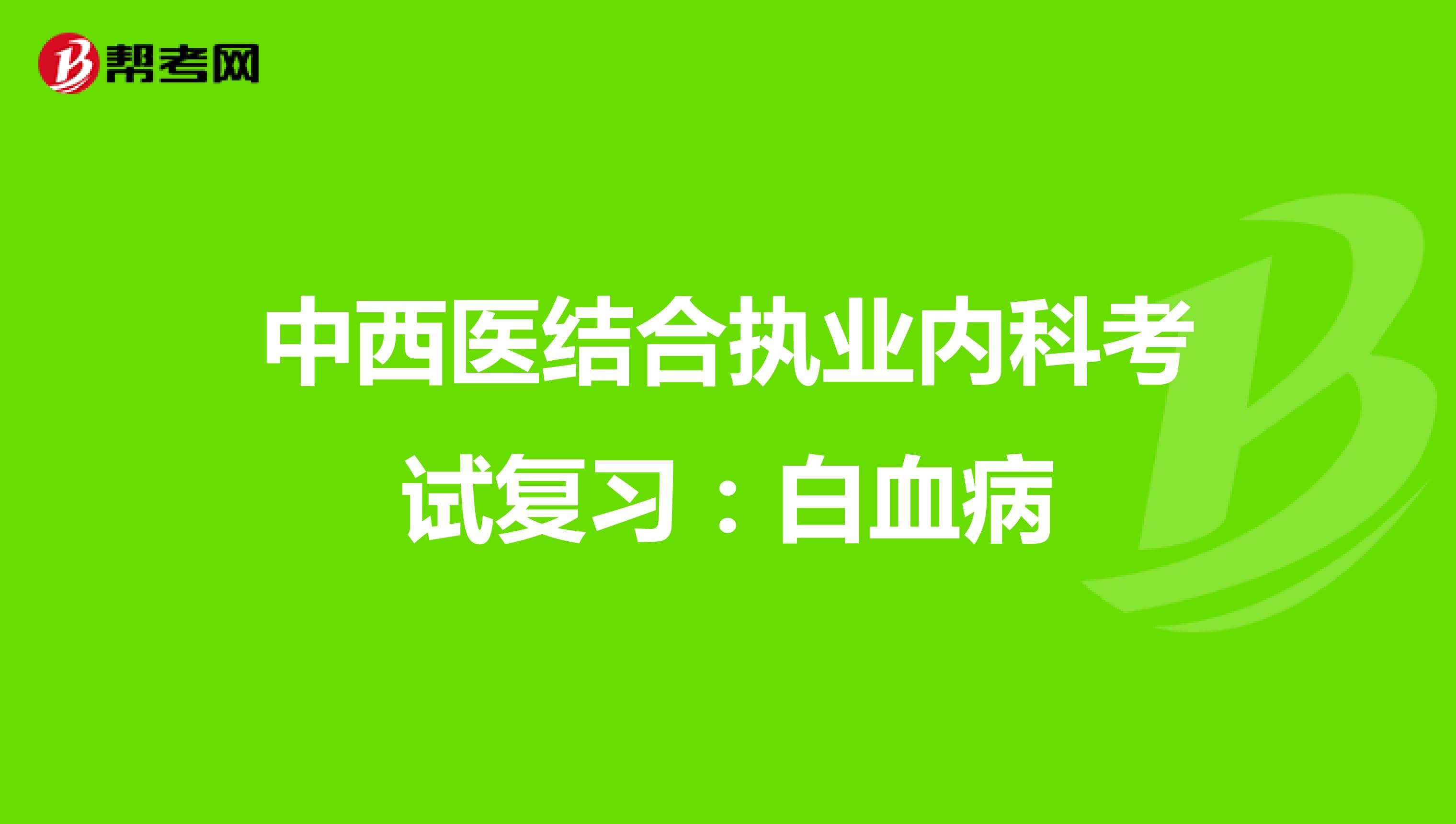中西医结合执业内科考试复习：白血病