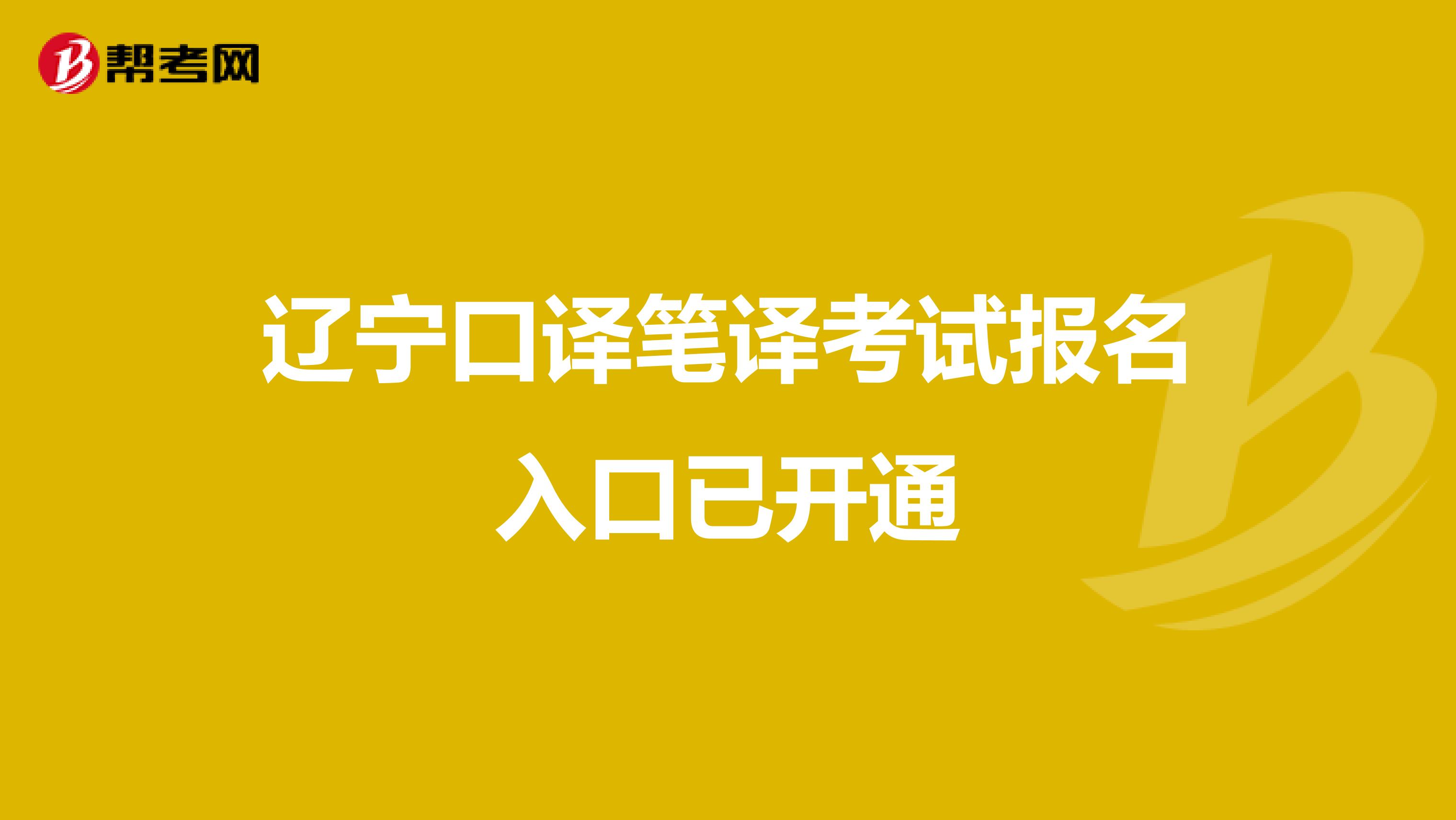 辽宁口译笔译考试报名入口已开通