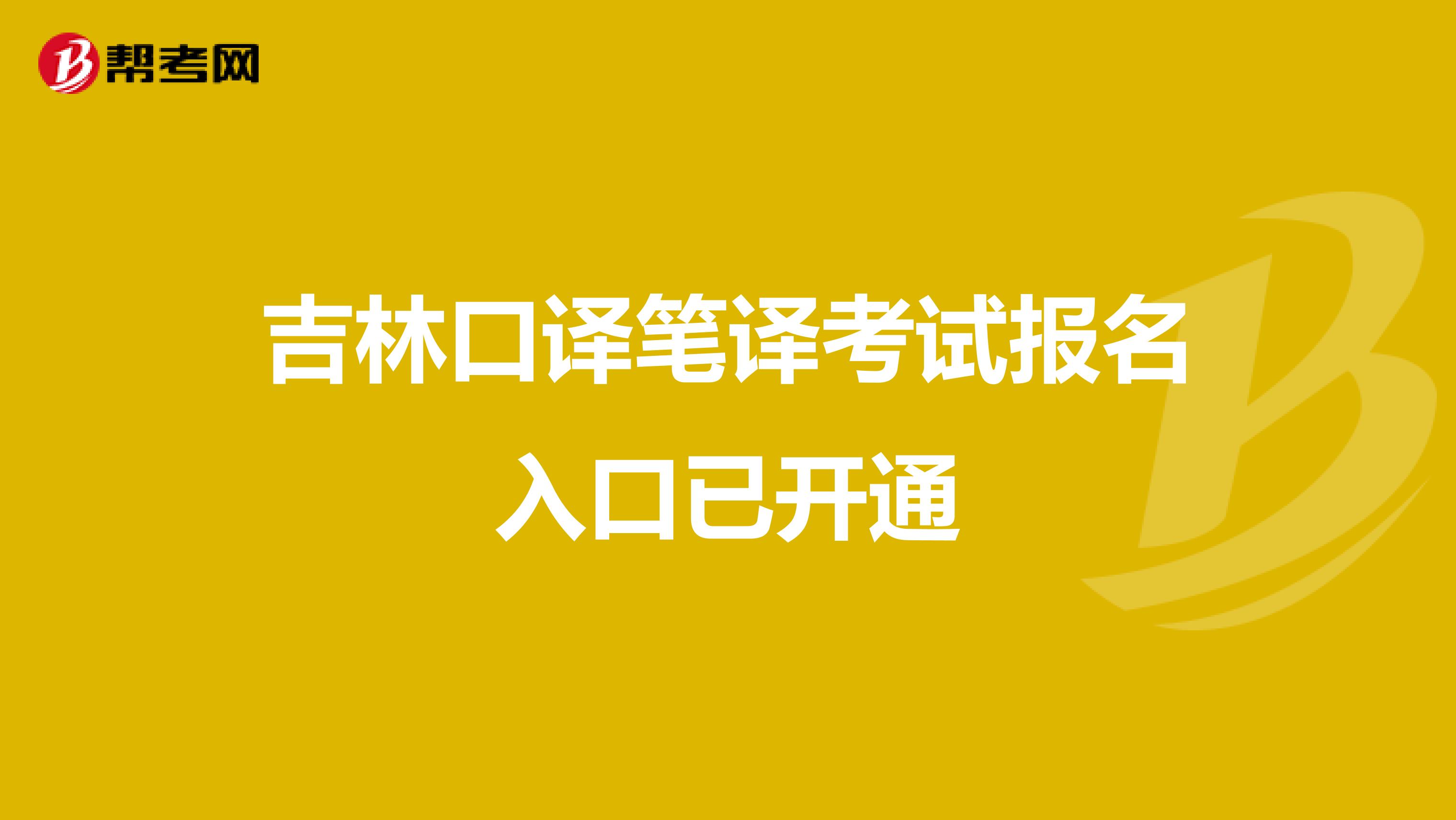 吉林口译笔译考试报名入口已开通