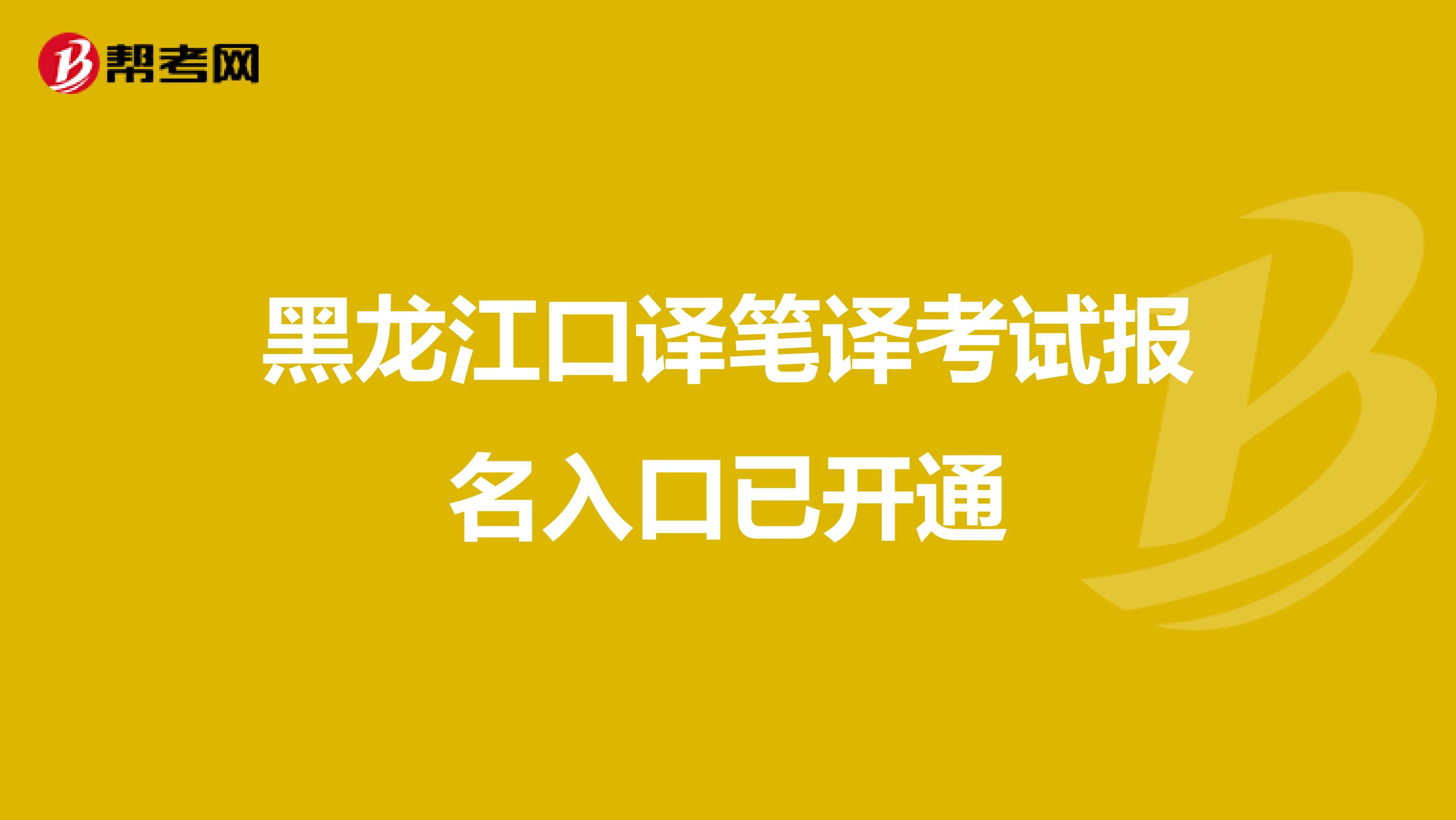 黑龙江口译笔译考试报名入口已开通