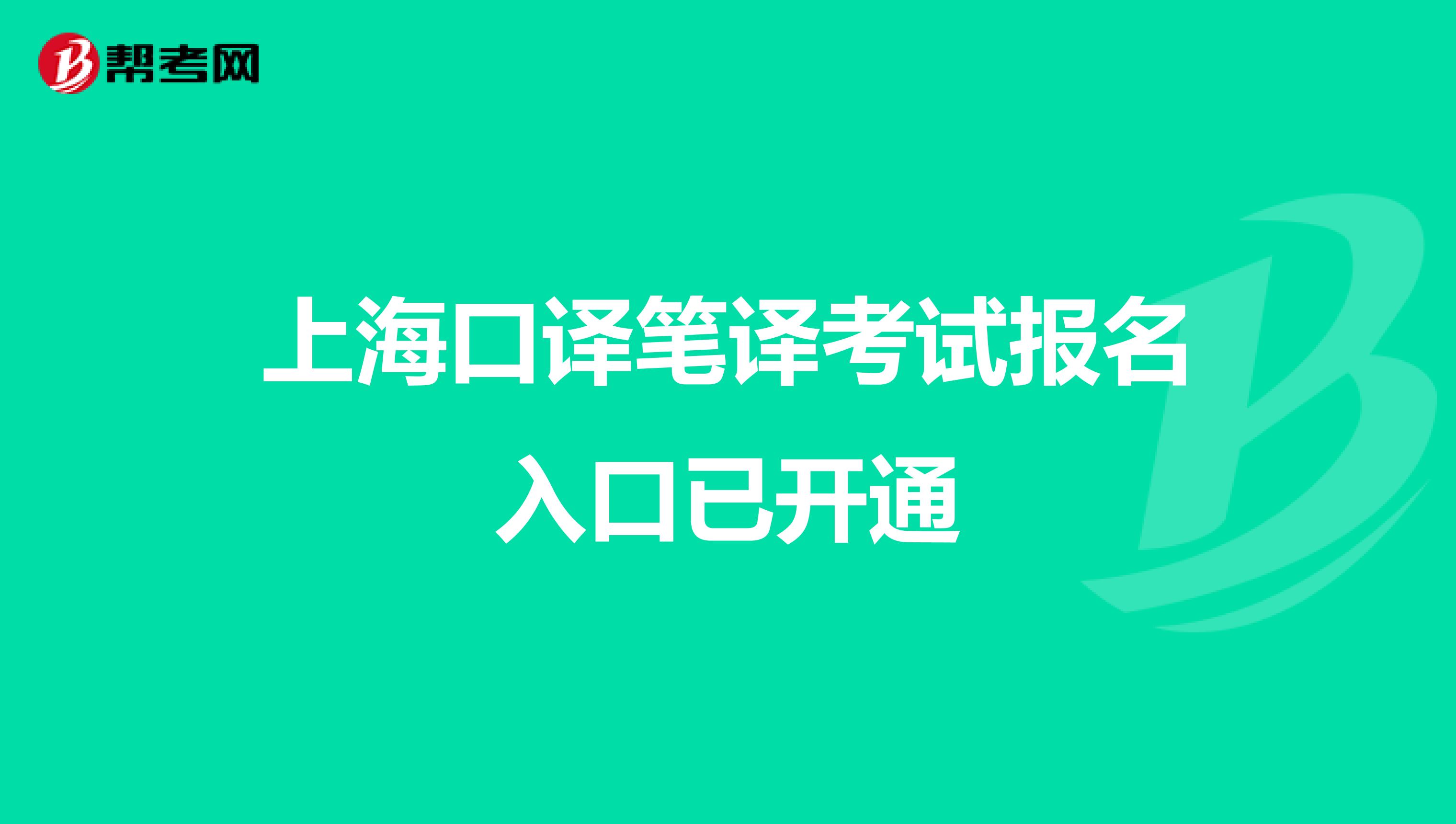 上海口译笔译考试报名入口已开通