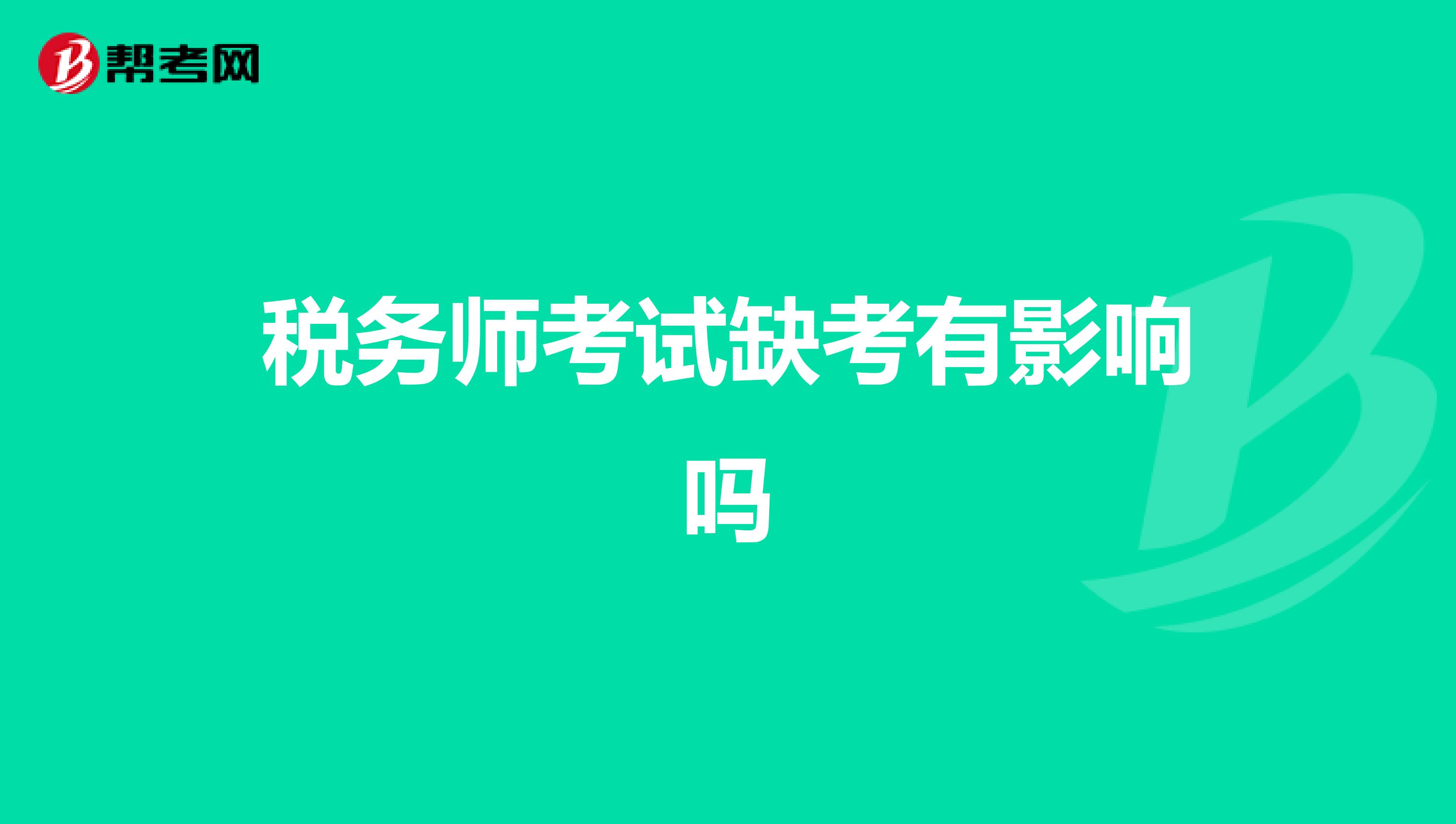 税务师考试缺考有影响吗