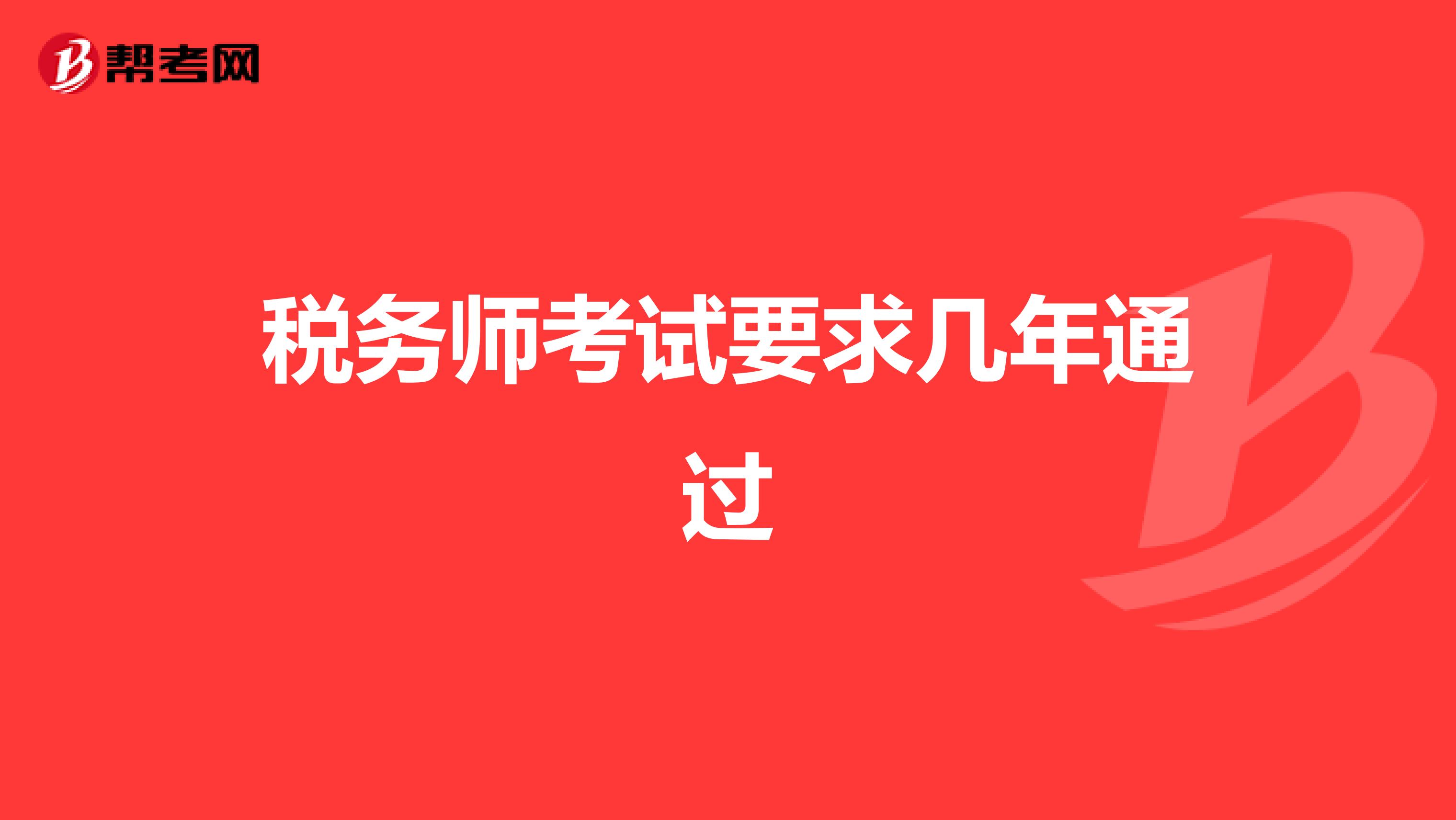 税务师考试要求几年通过