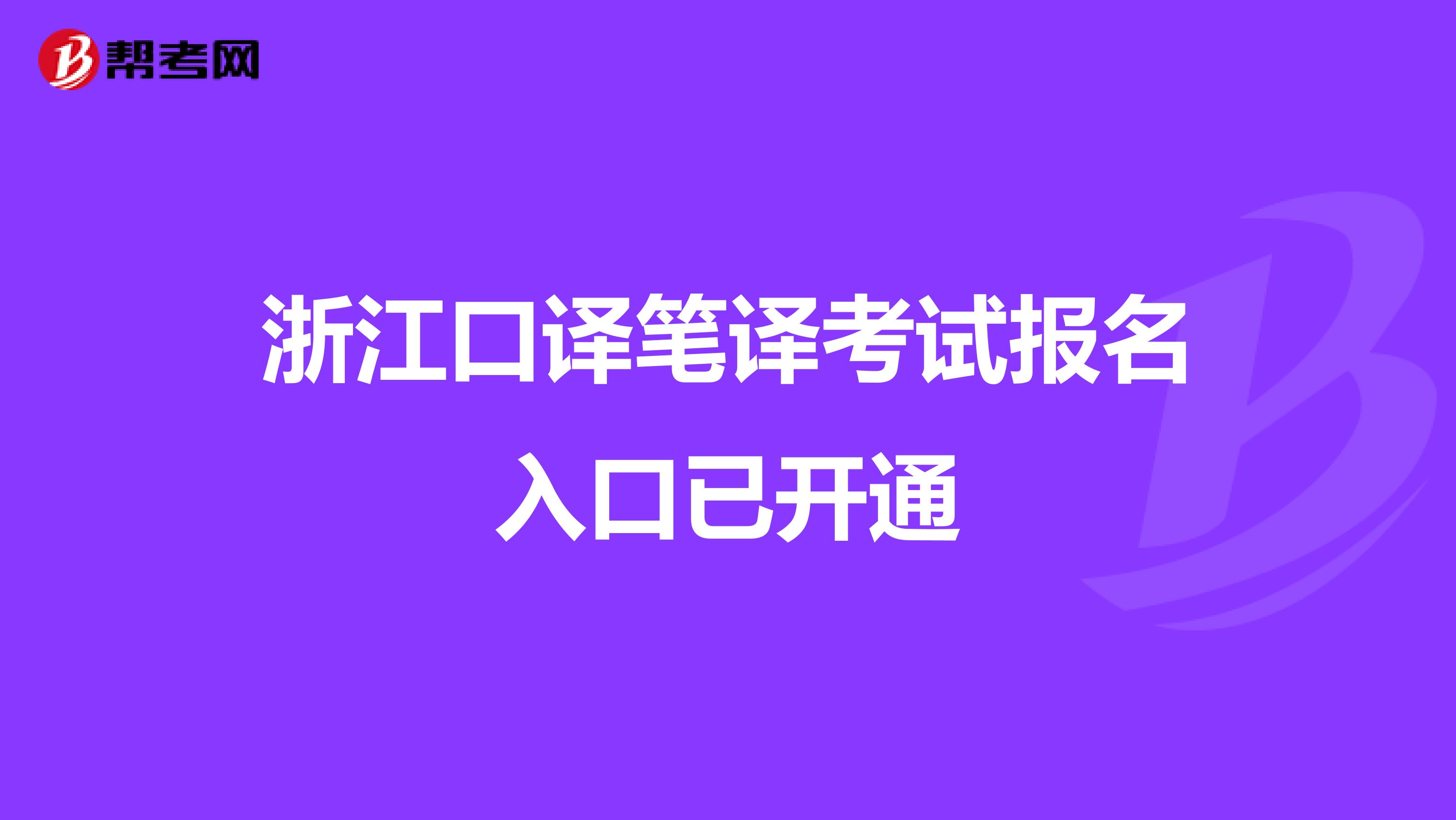 浙江口译笔译考试报名入口已开通