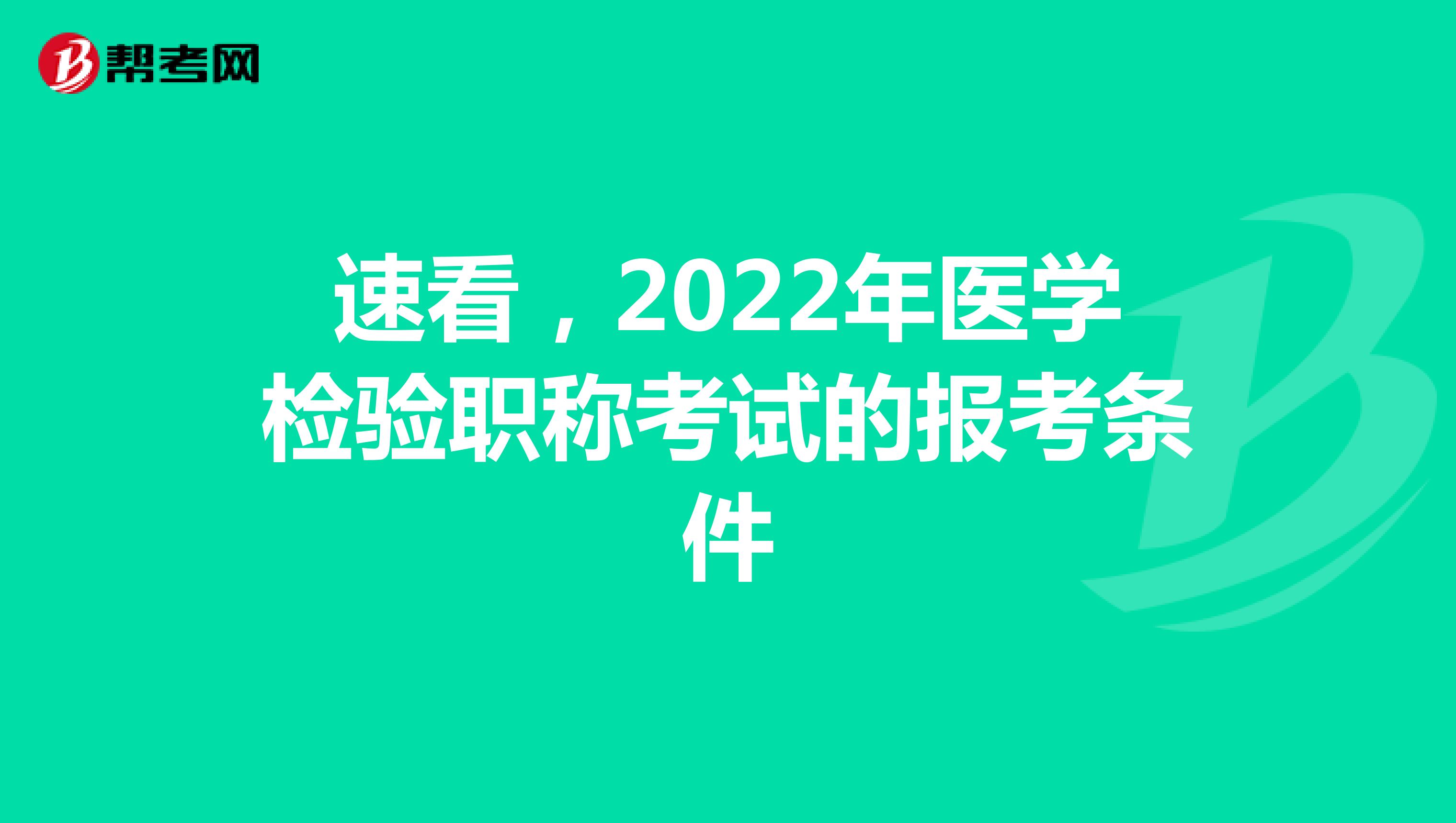 速看，2022年医学检验职称考试的报考条件