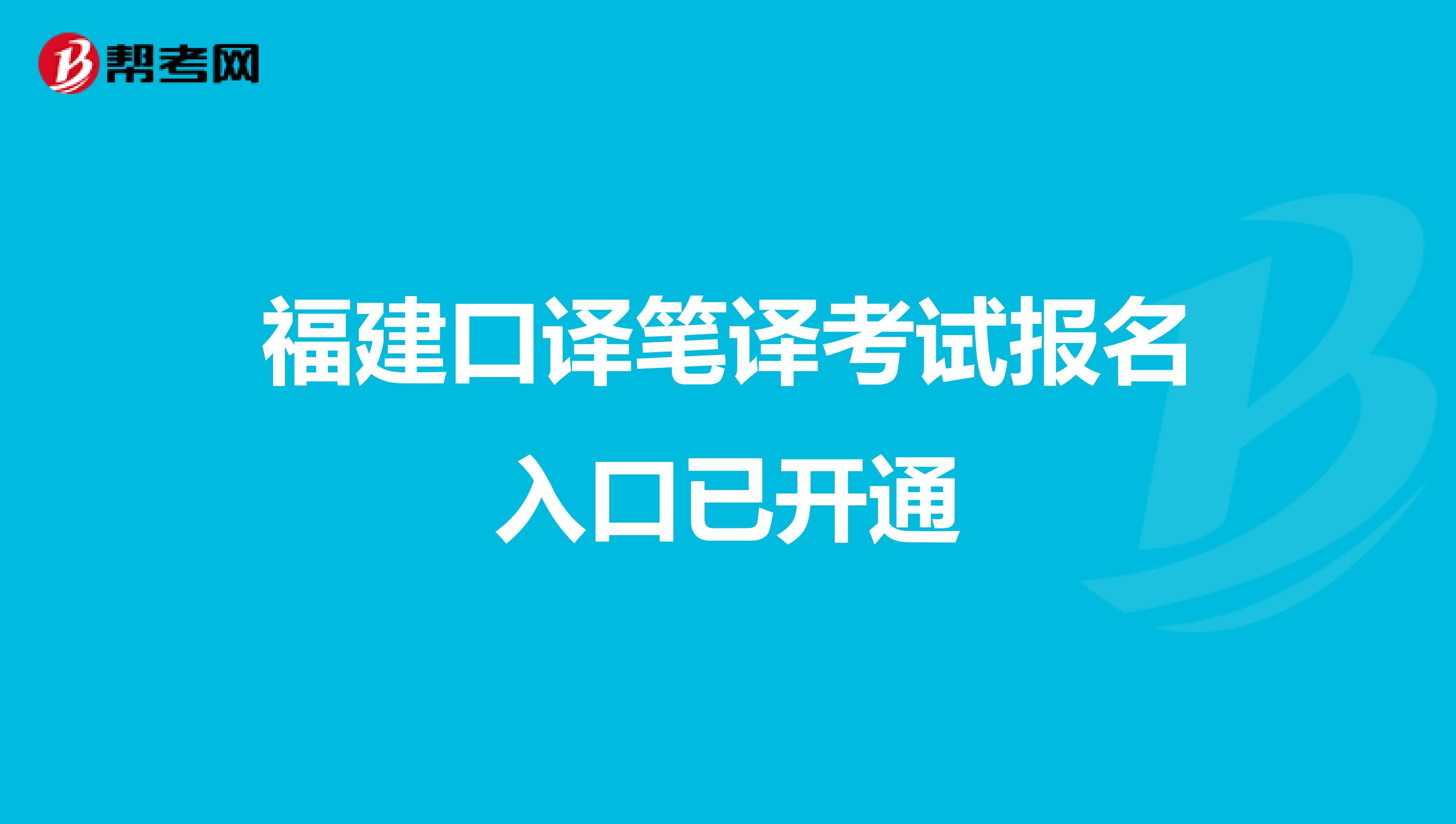 福建口译笔译考试报名入口已开通