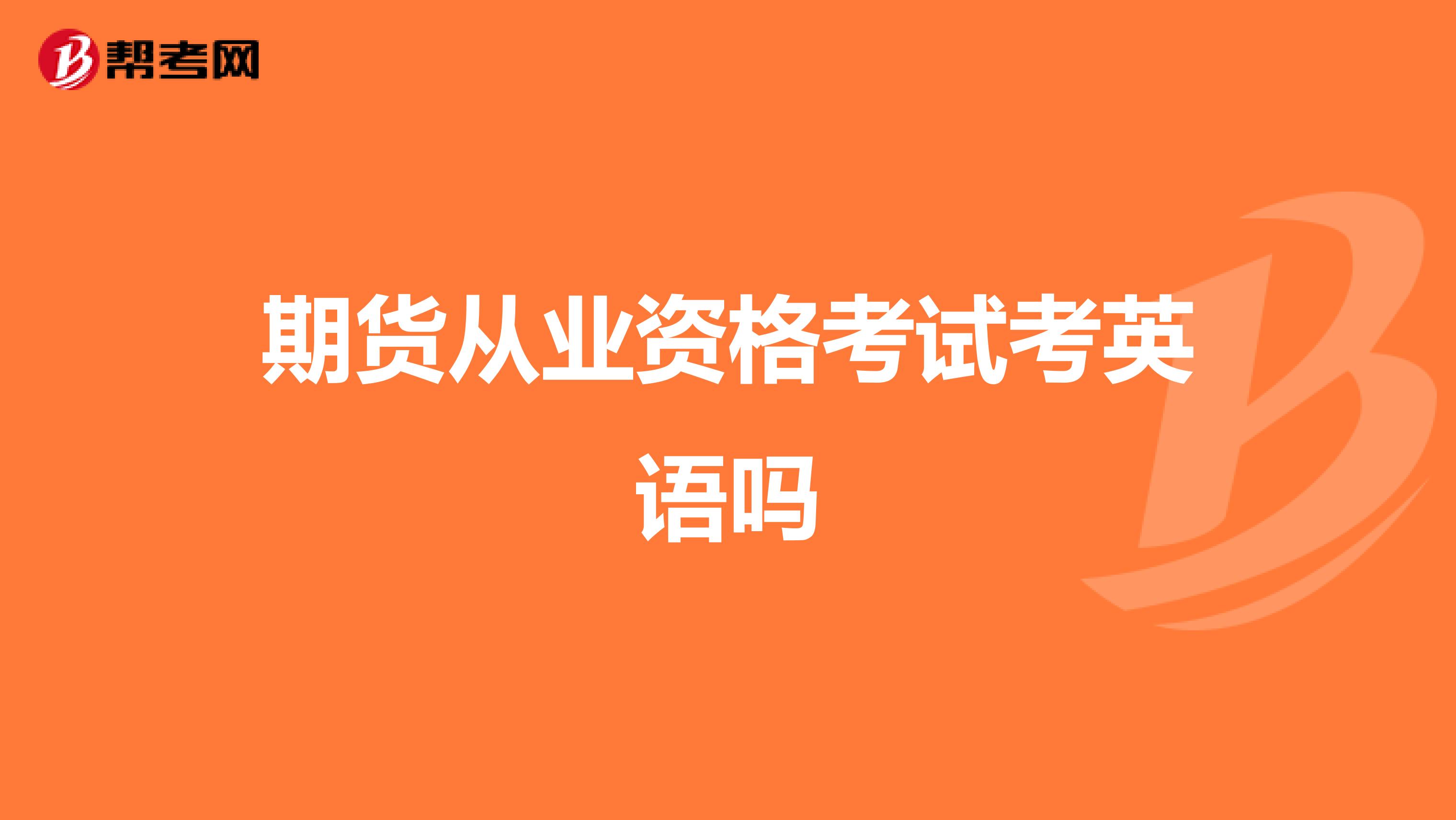 期货从业资格考试考英语吗