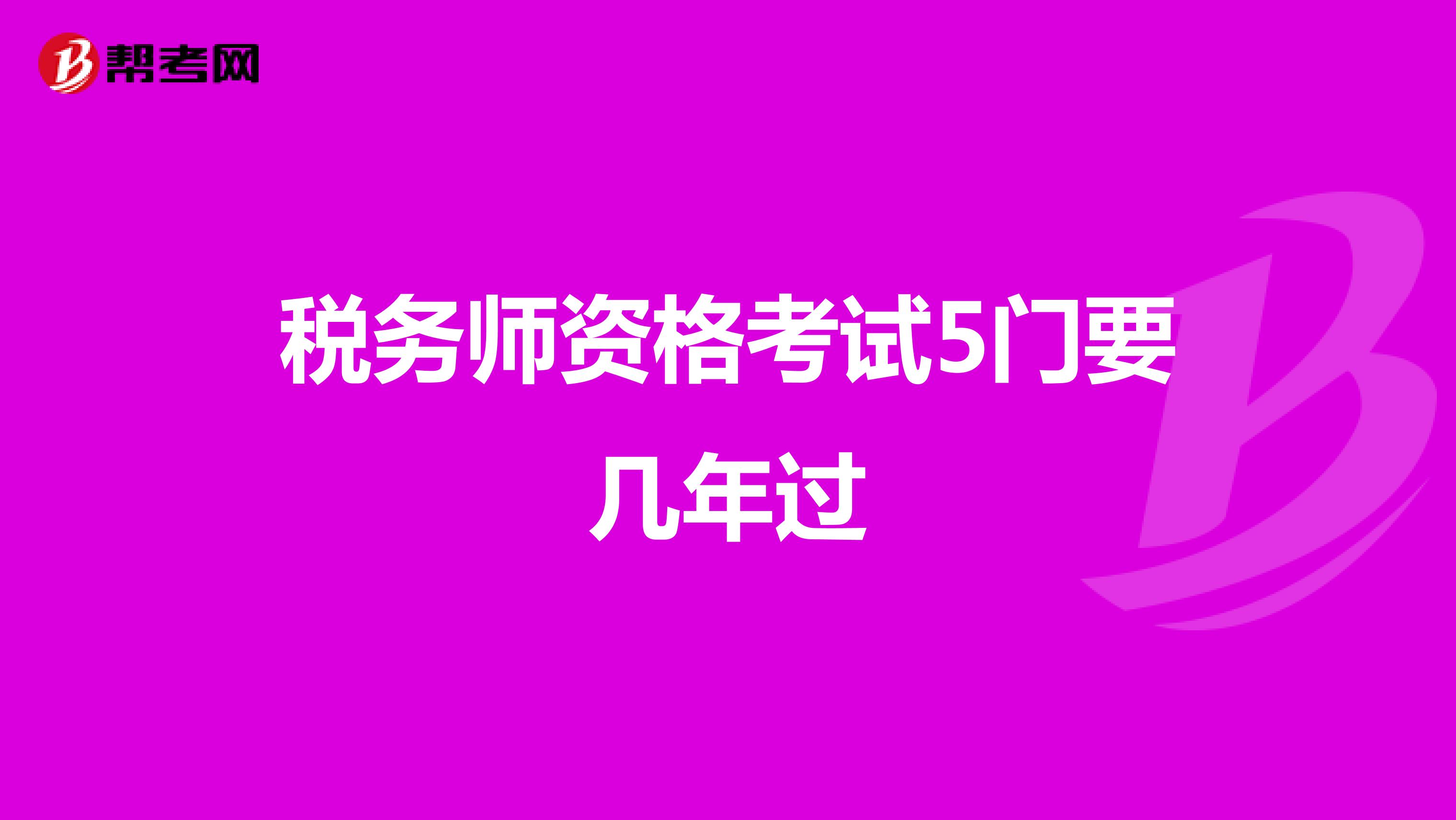 稅務(wù)師資格考試5門要幾年過