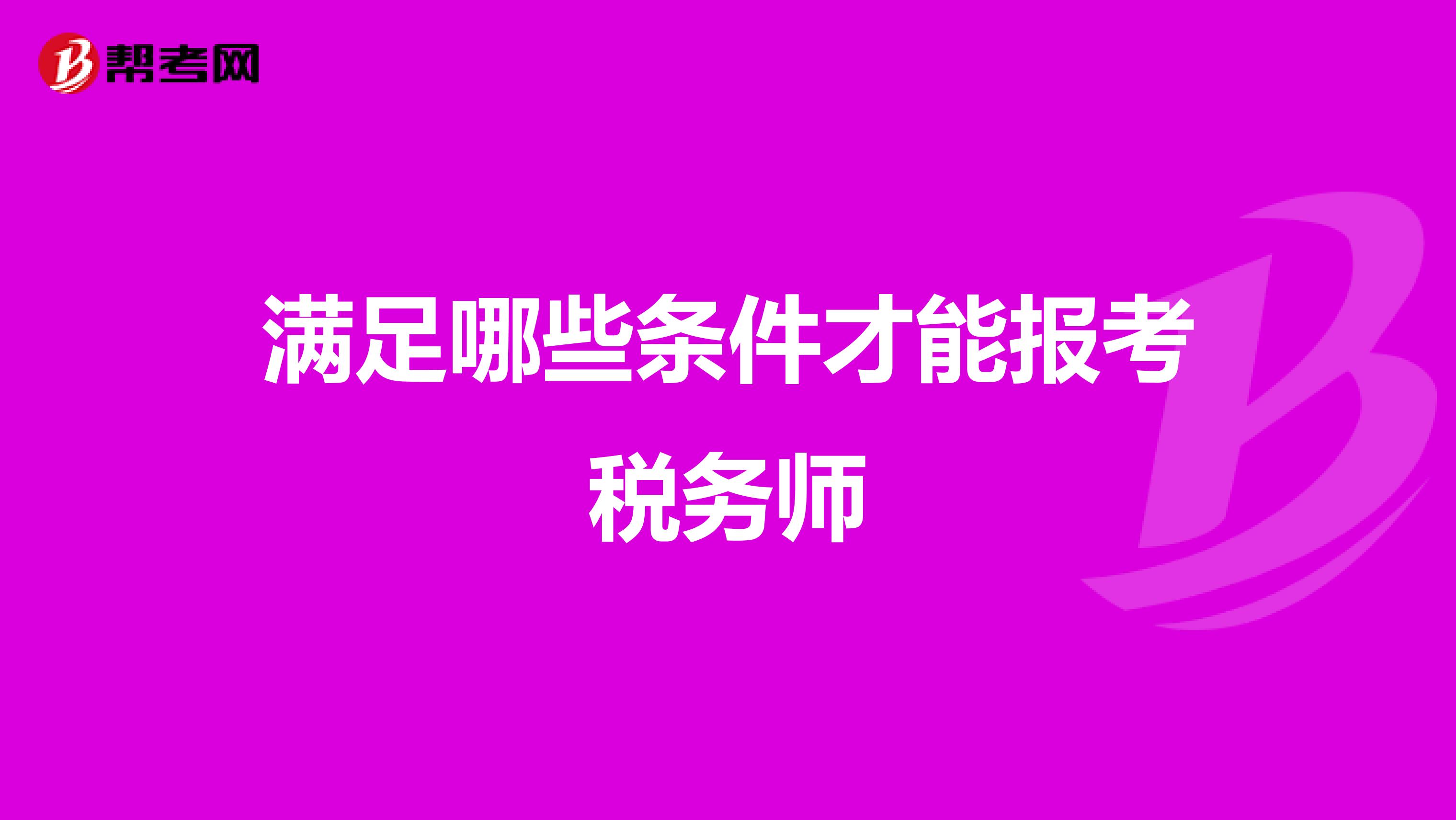 满足哪些条件才能报考税务师