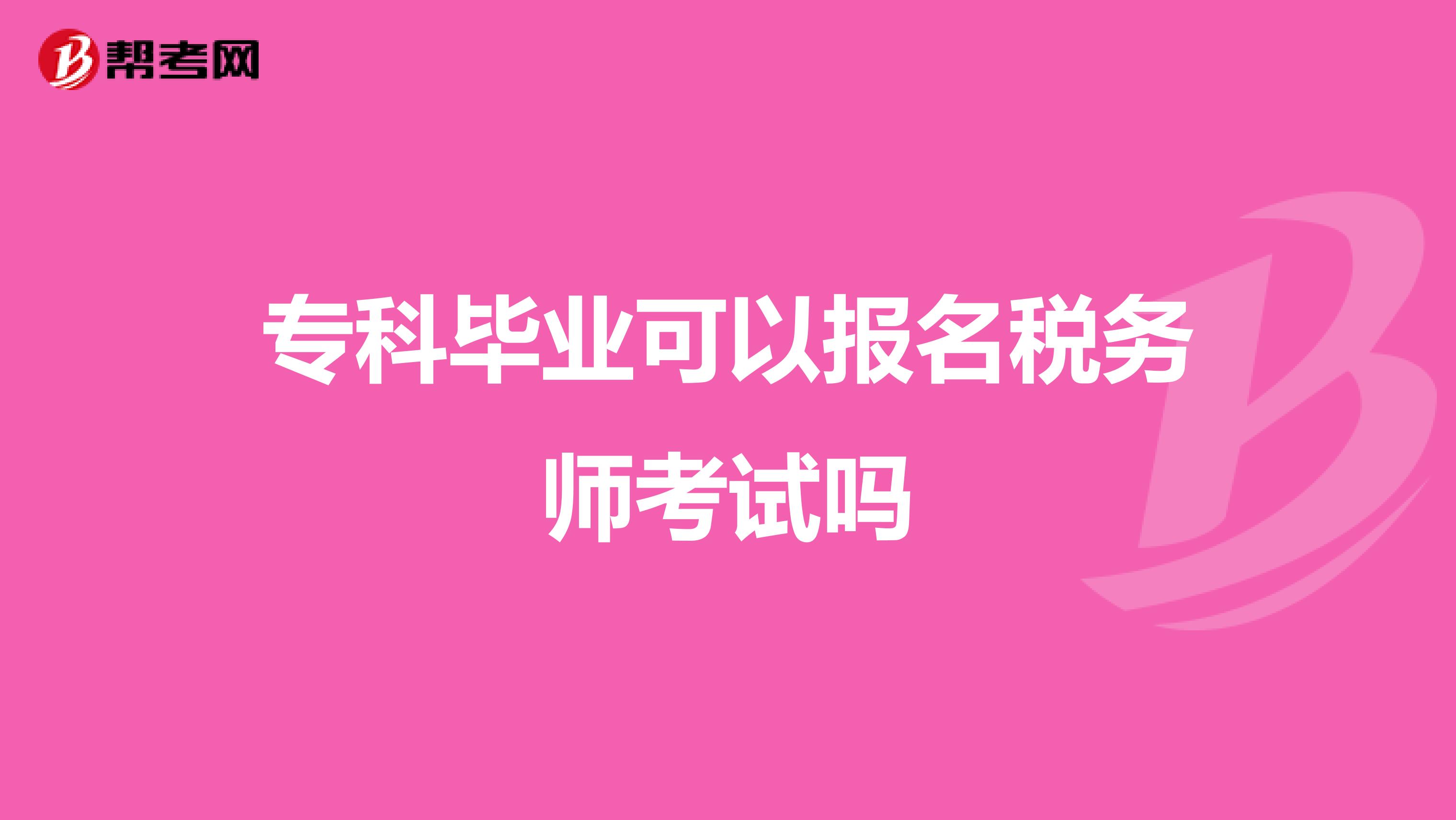 专科毕业可以报名税务师考试吗