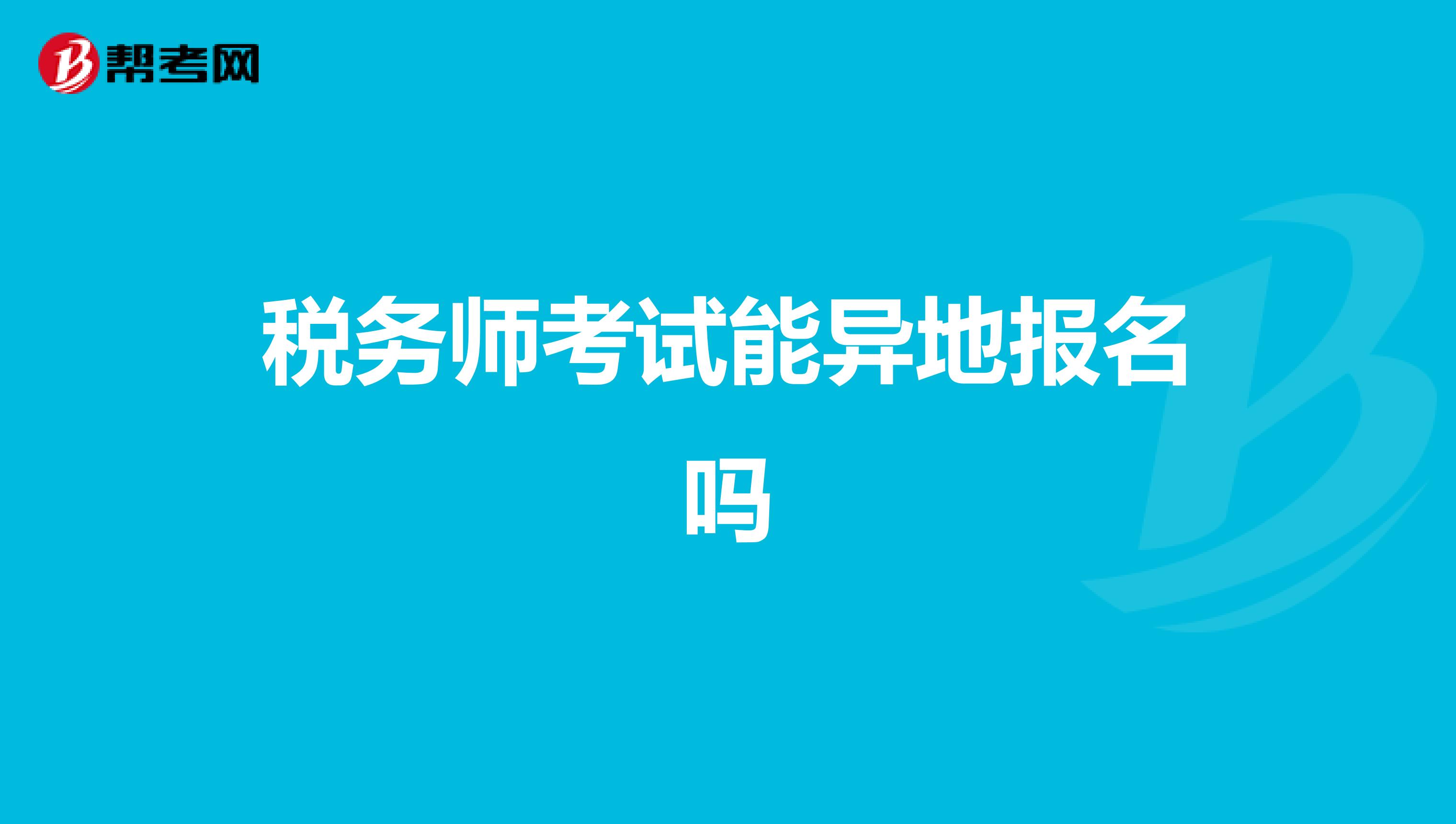 税务师考试能异地报名吗