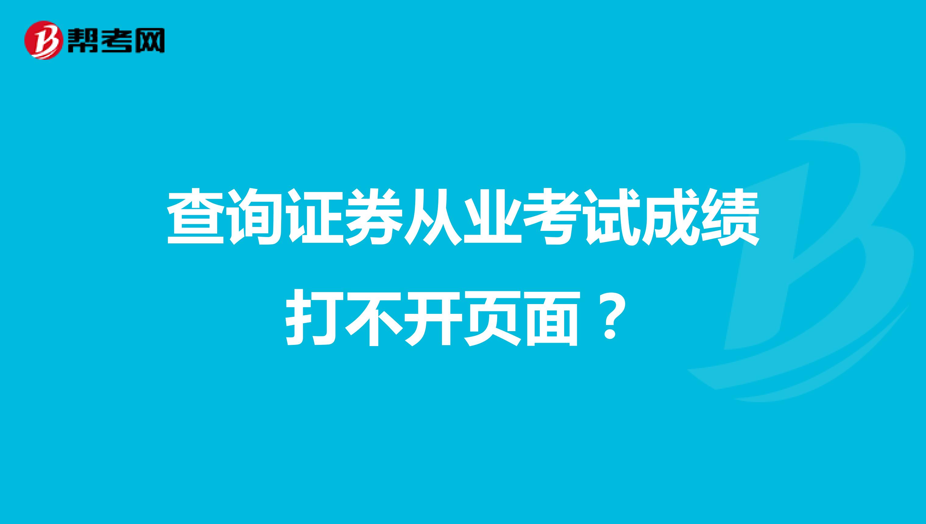 查询证券从业考试成绩打不开页面？