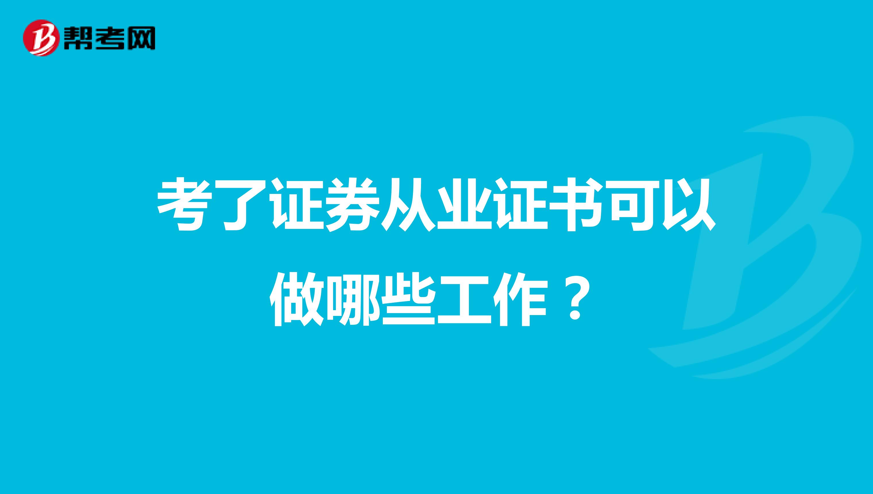 考了证券从业证书可以做哪些工作?