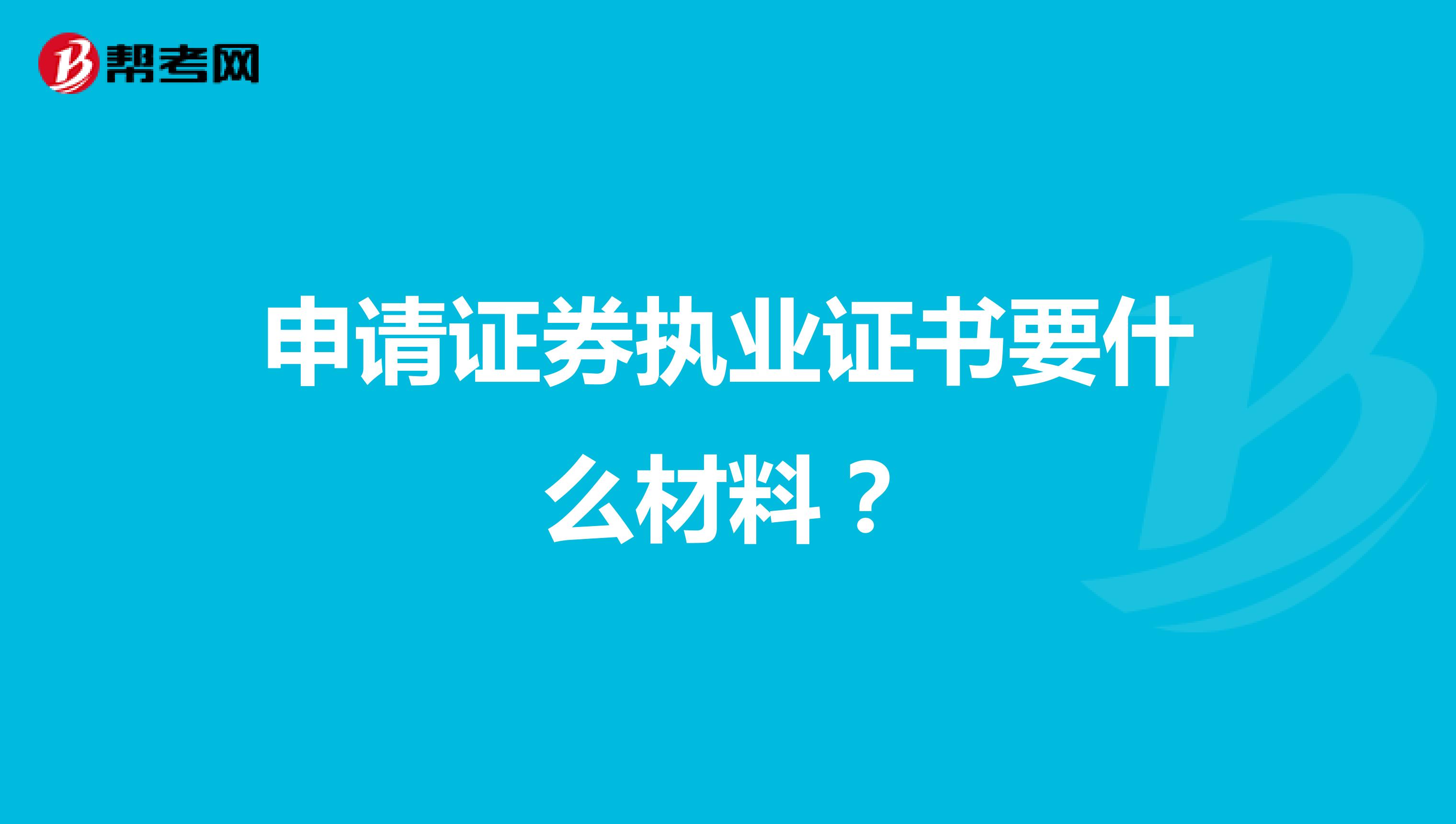 申请证券执业证书要什么材料?