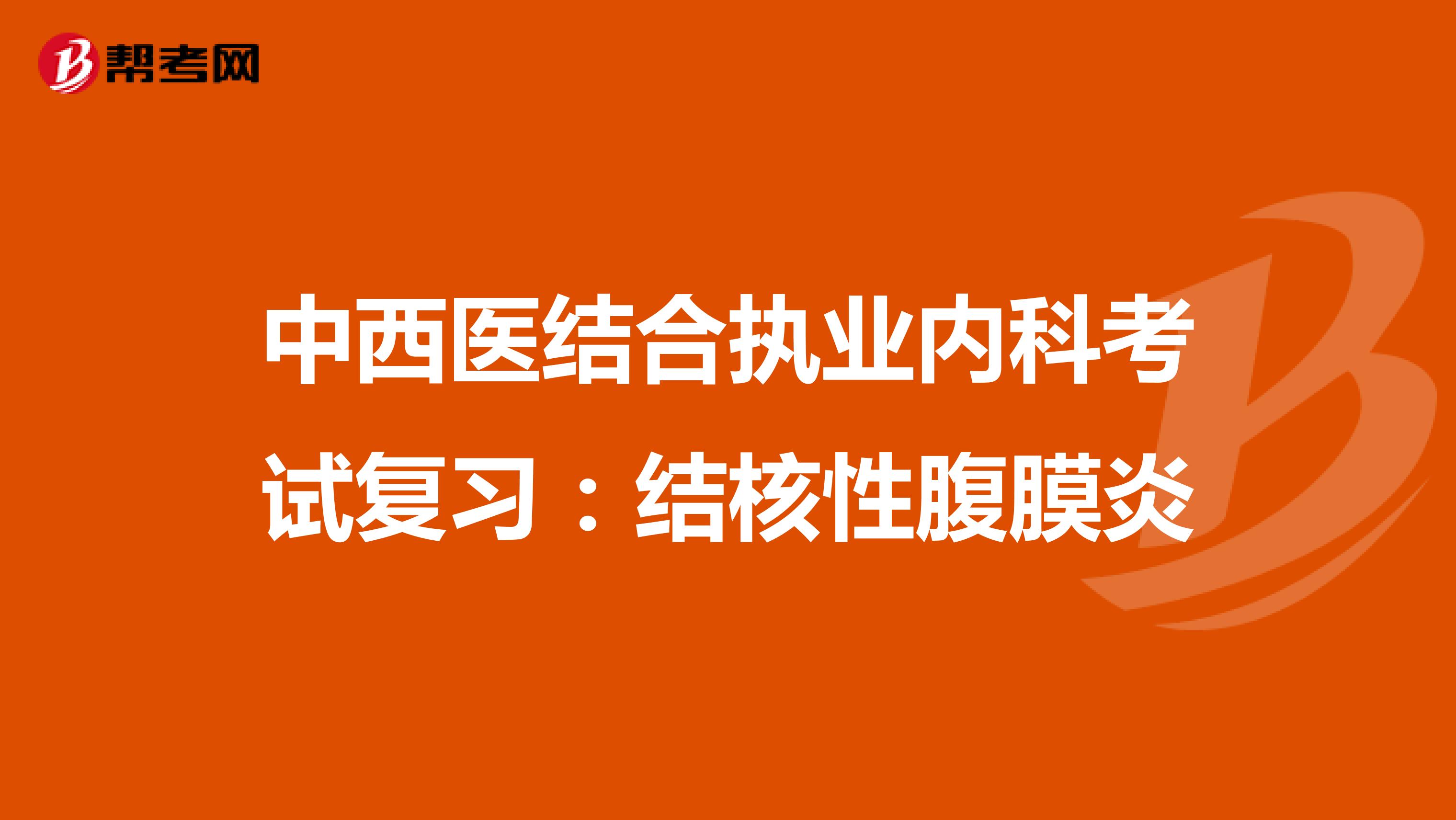 中西医结合执业内科考试复习：结核性腹膜炎