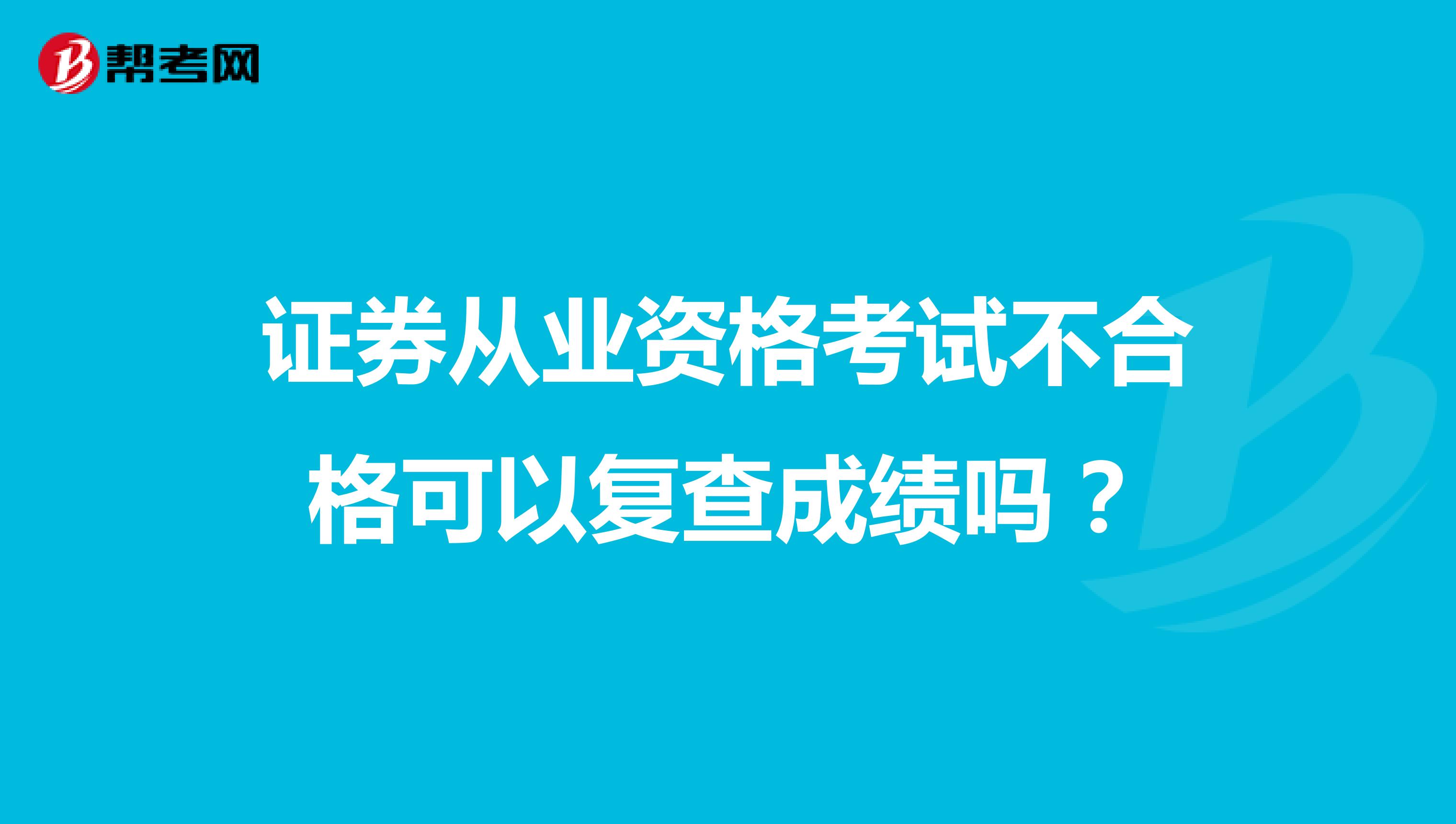 证券从业资格考试不合格可以复查成绩吗?