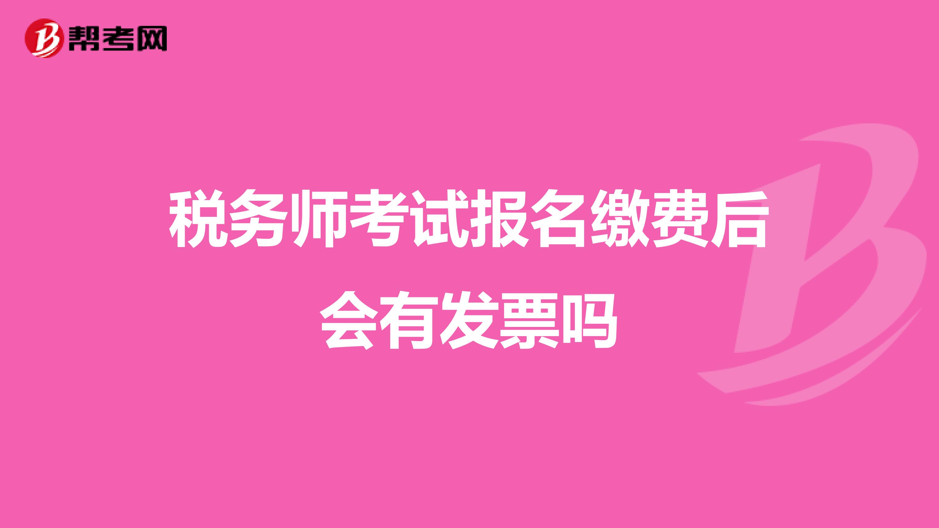稅務(wù)師考試報名繳費后會有發(fā)票嗎