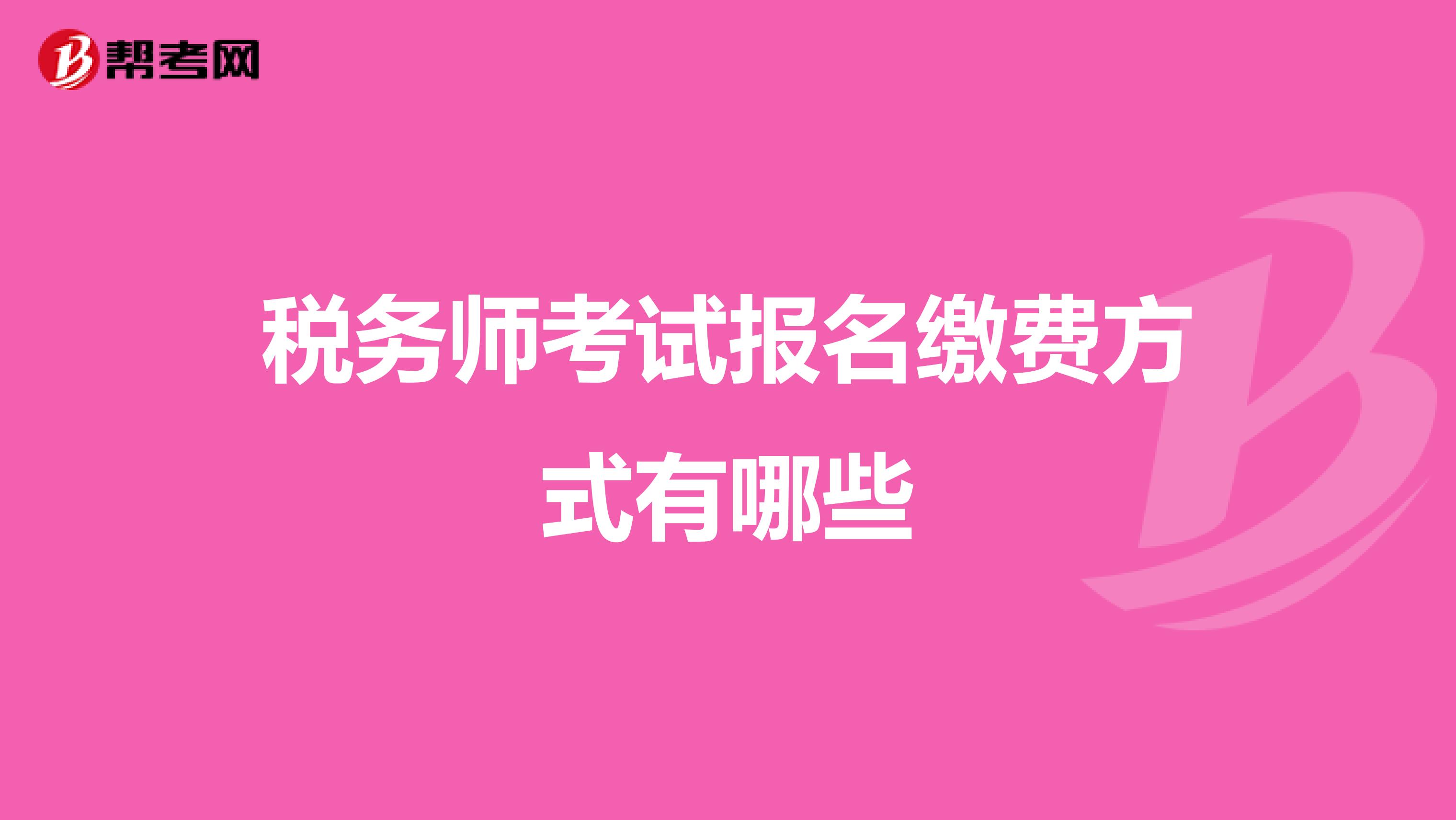 税务师考试报名缴费方式有哪些