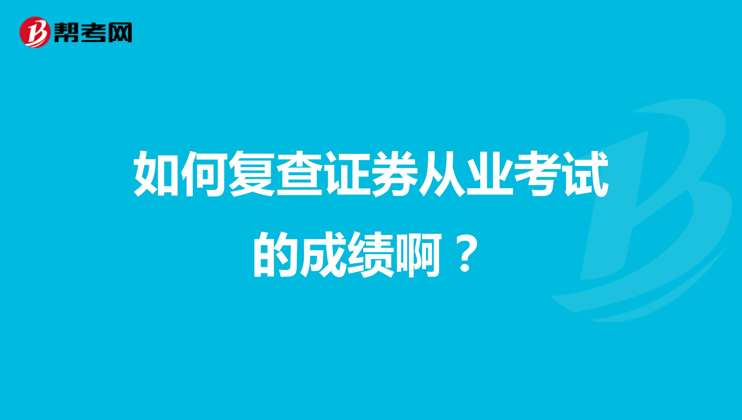 如何复查证券从业考试的成绩啊？