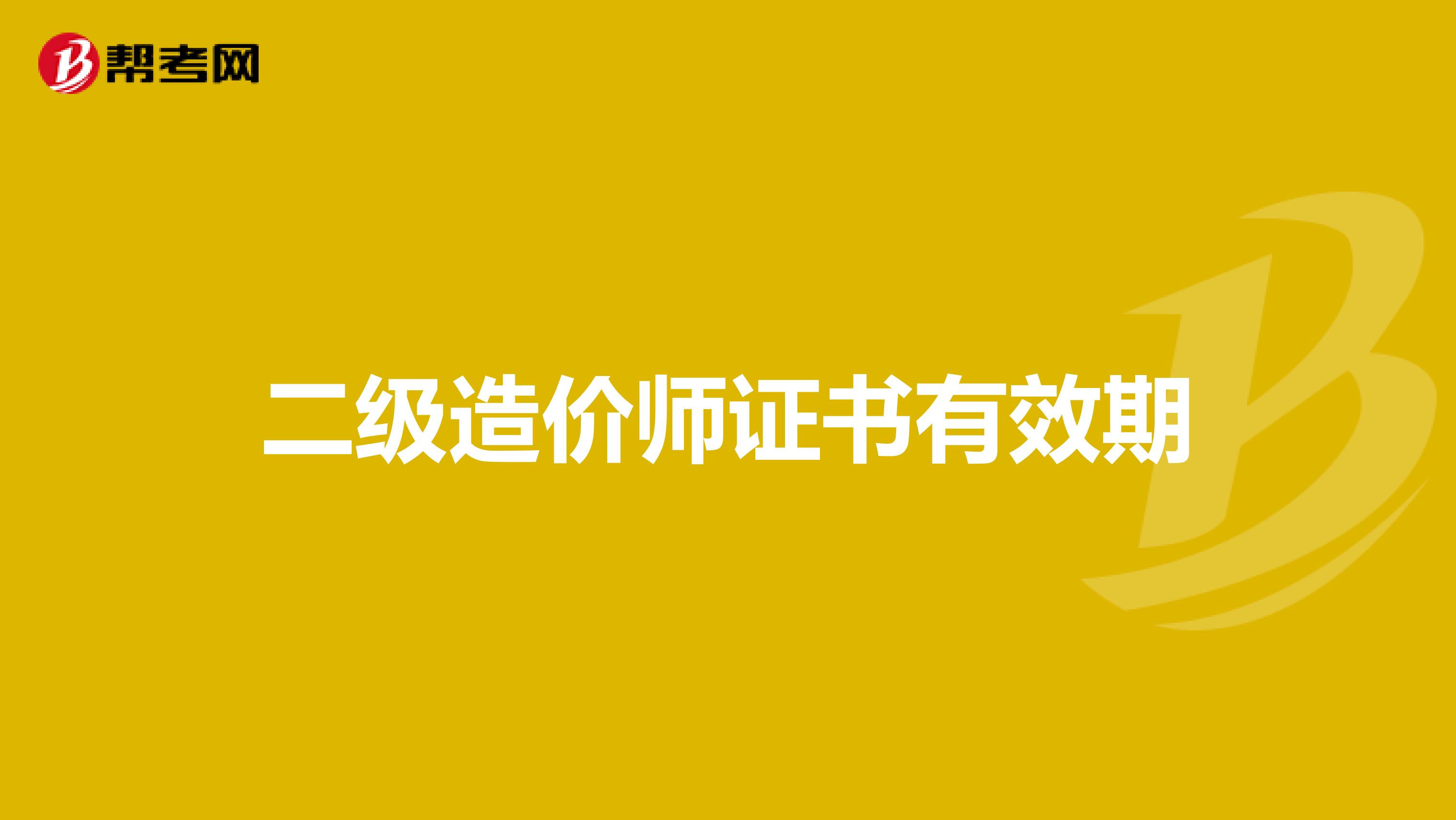 二级造价师证书有效期