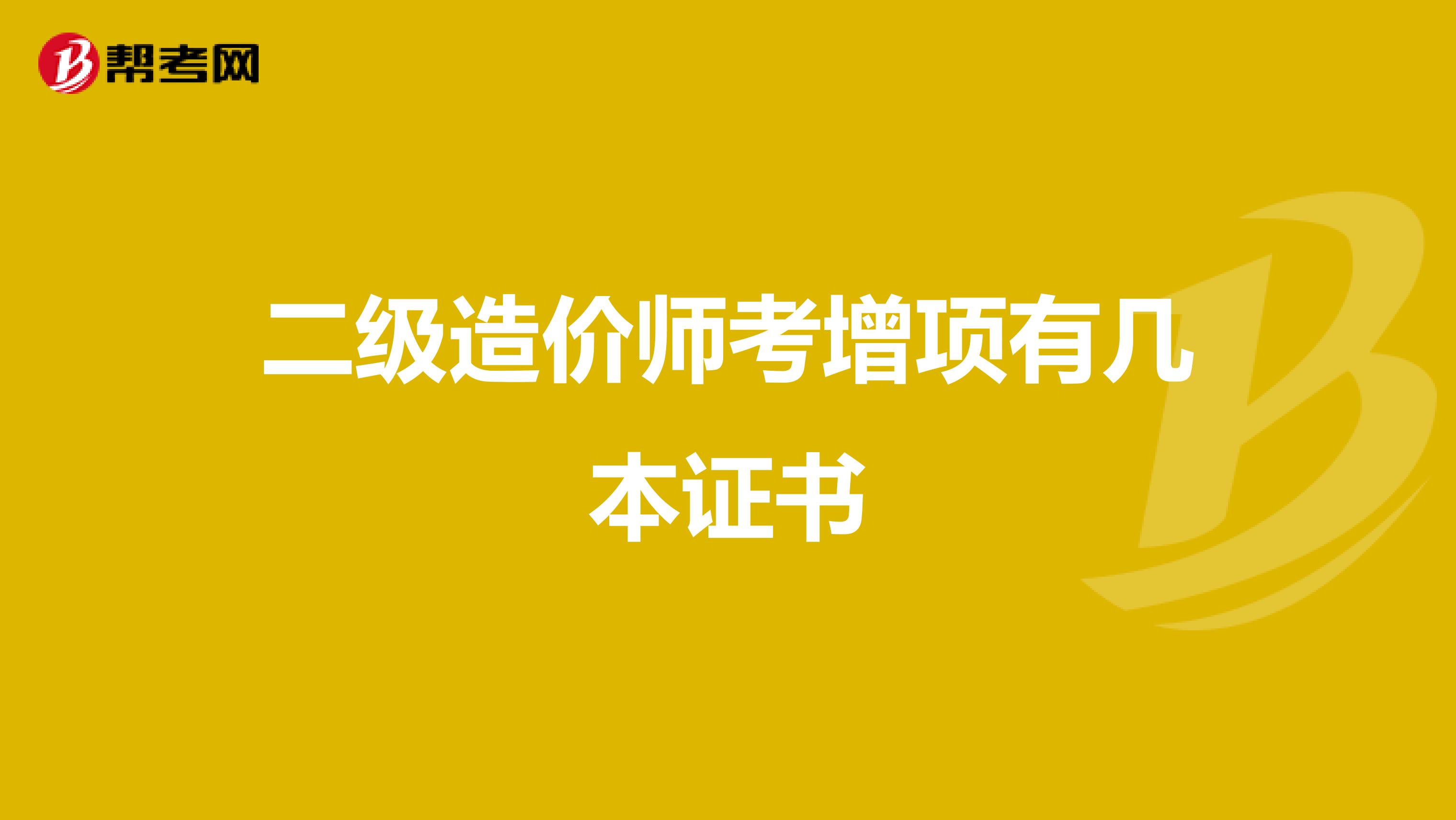 二级造价师考增项有几本证书