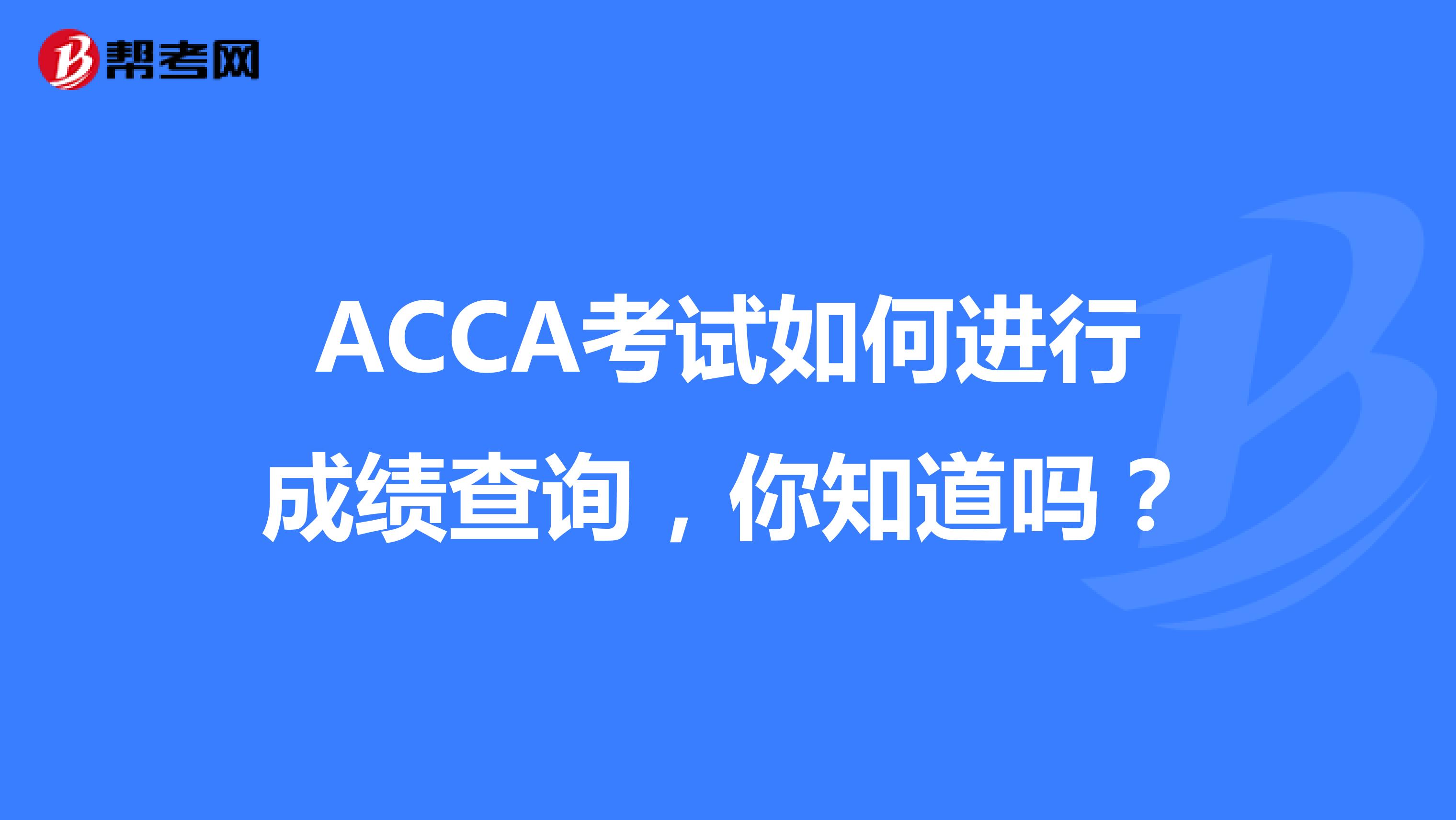 ACCA考试如何进行成绩查询，你知道吗？