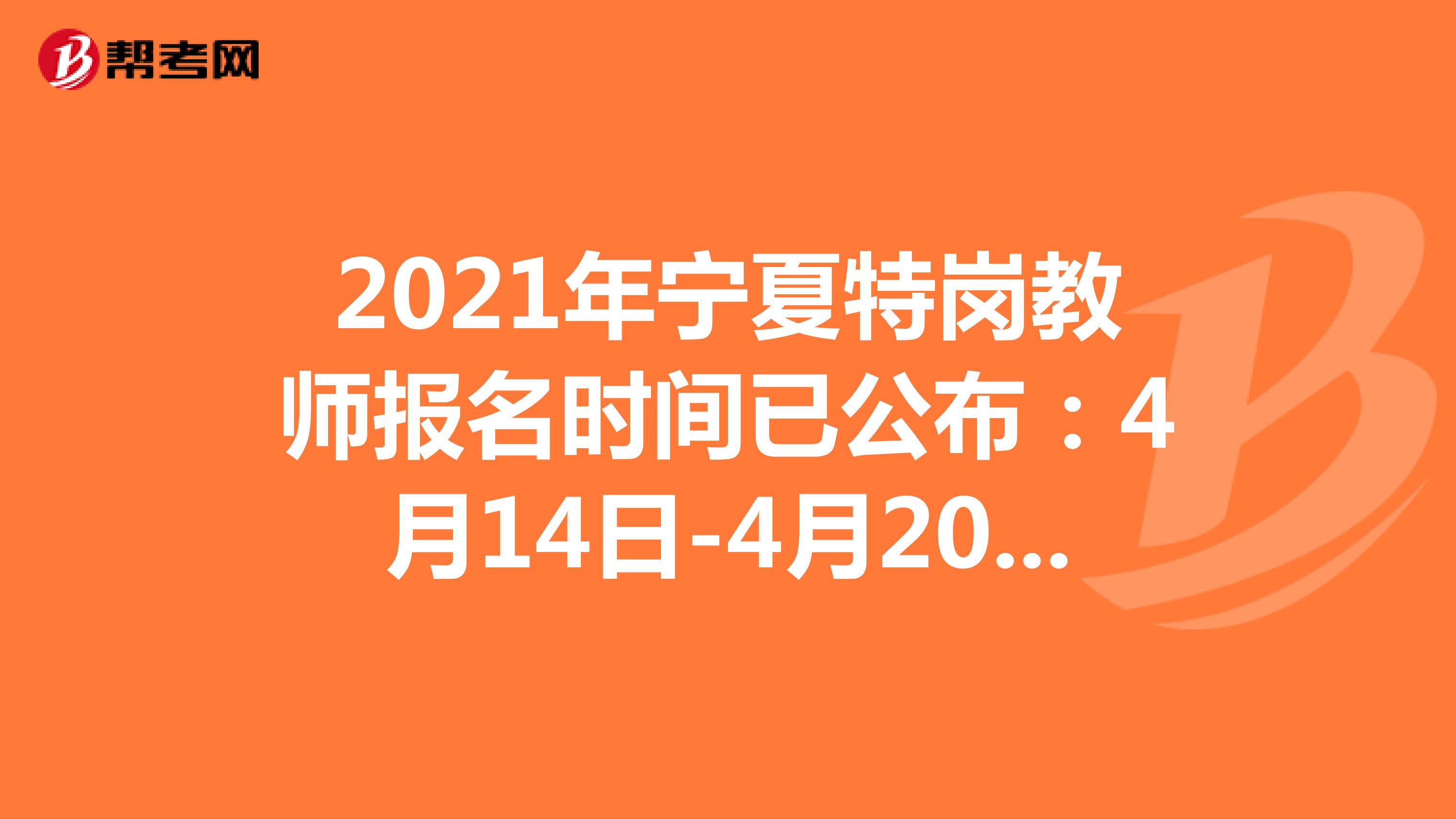 2021年宁夏特岗教师报名时间已公布：4月14日-4月20日！