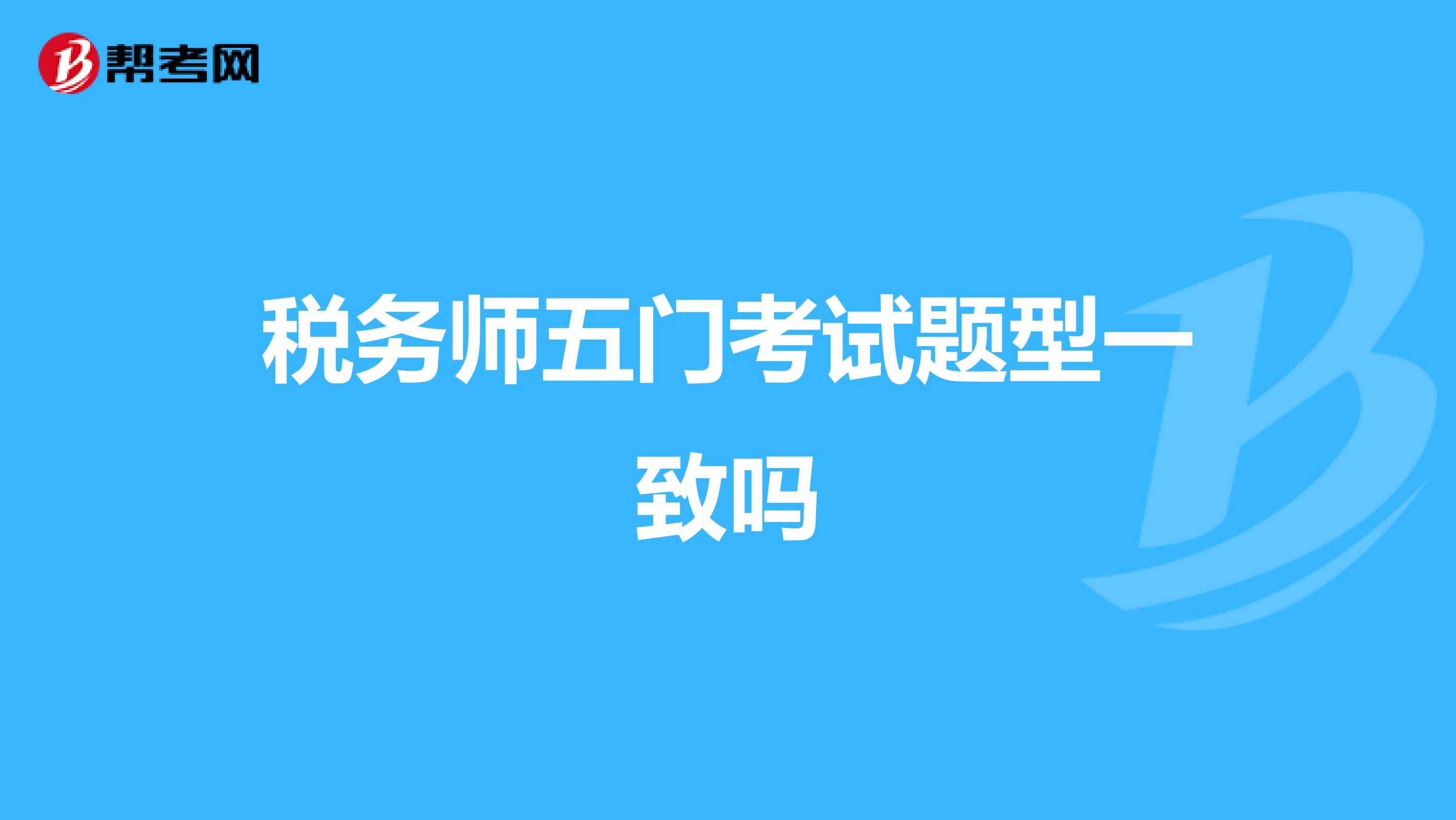 稅務(wù)師五門(mén)考試題型一致嗎