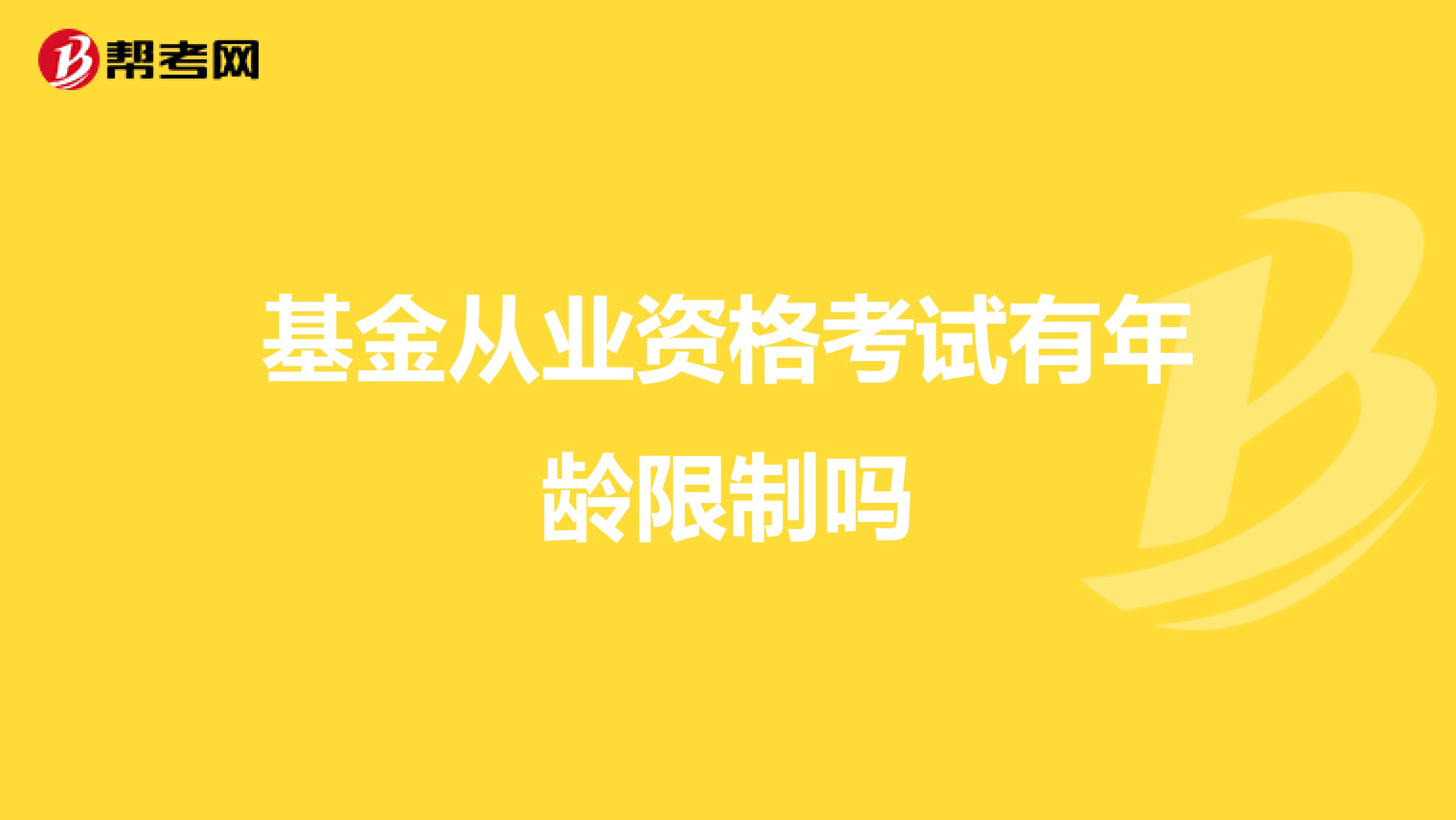 基金从业资格考试有年龄限制吗