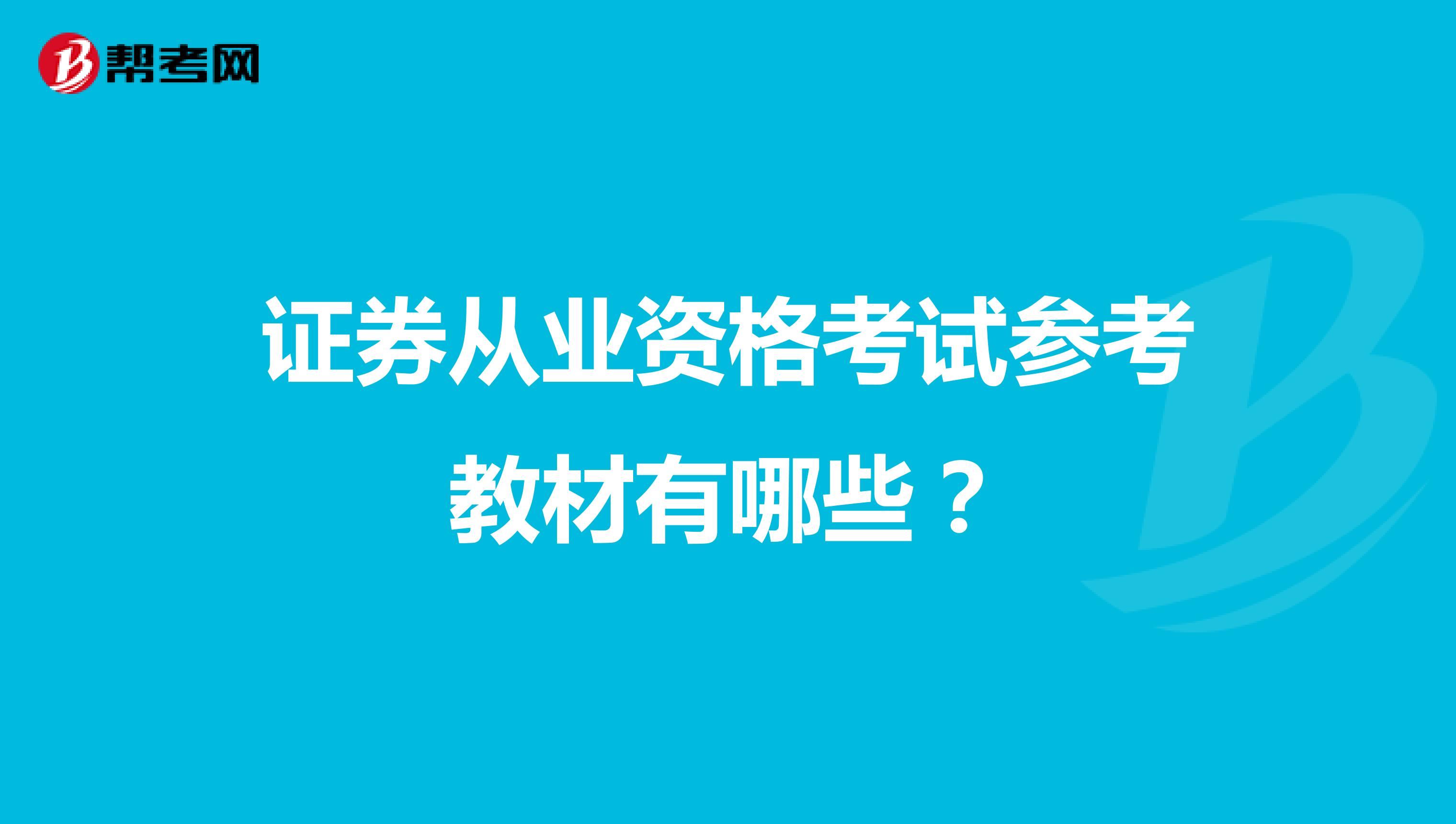 证券从业资格考试参考教材有哪些?
