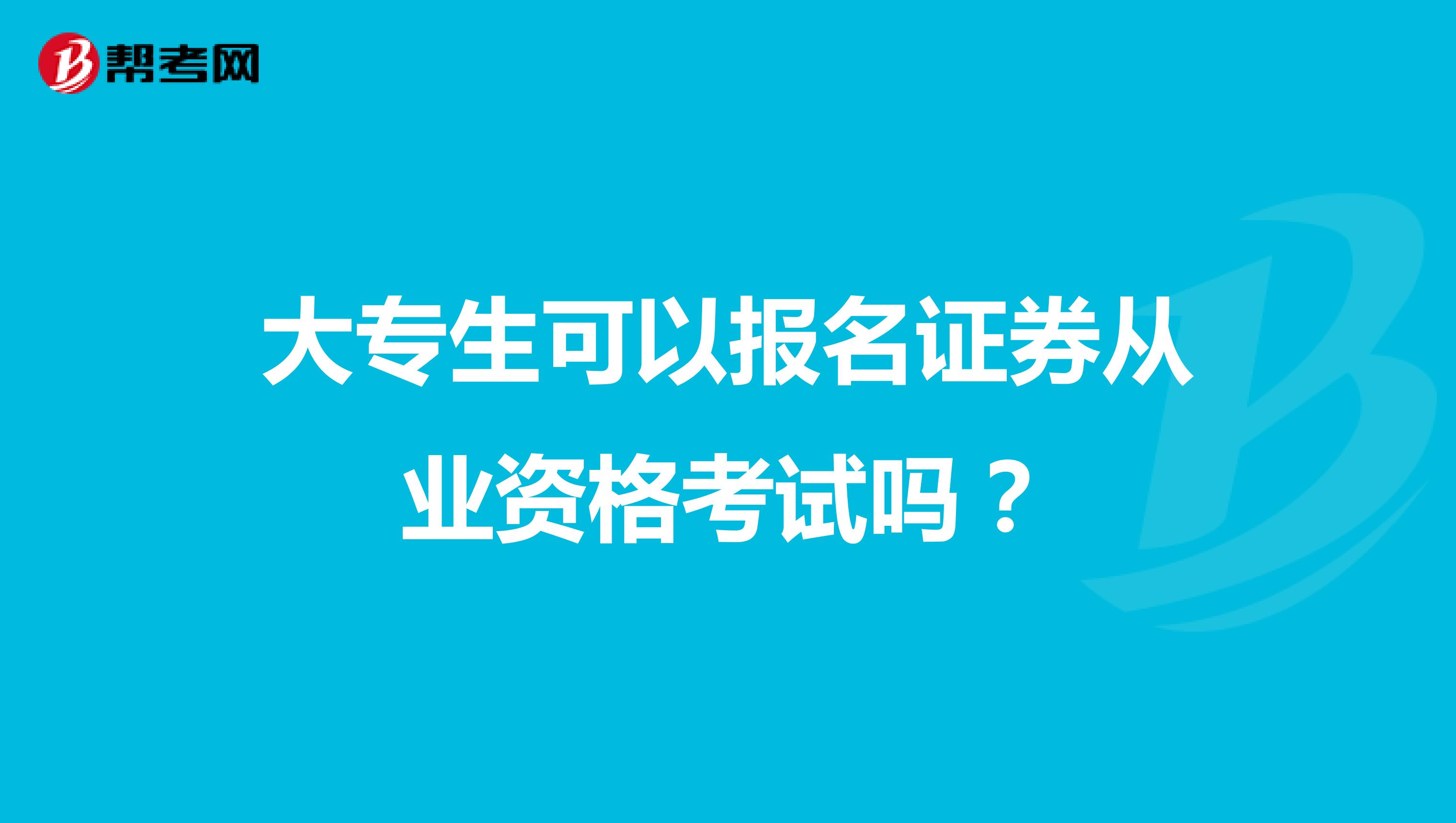 大专生可以报名证券从业资格考试吗?