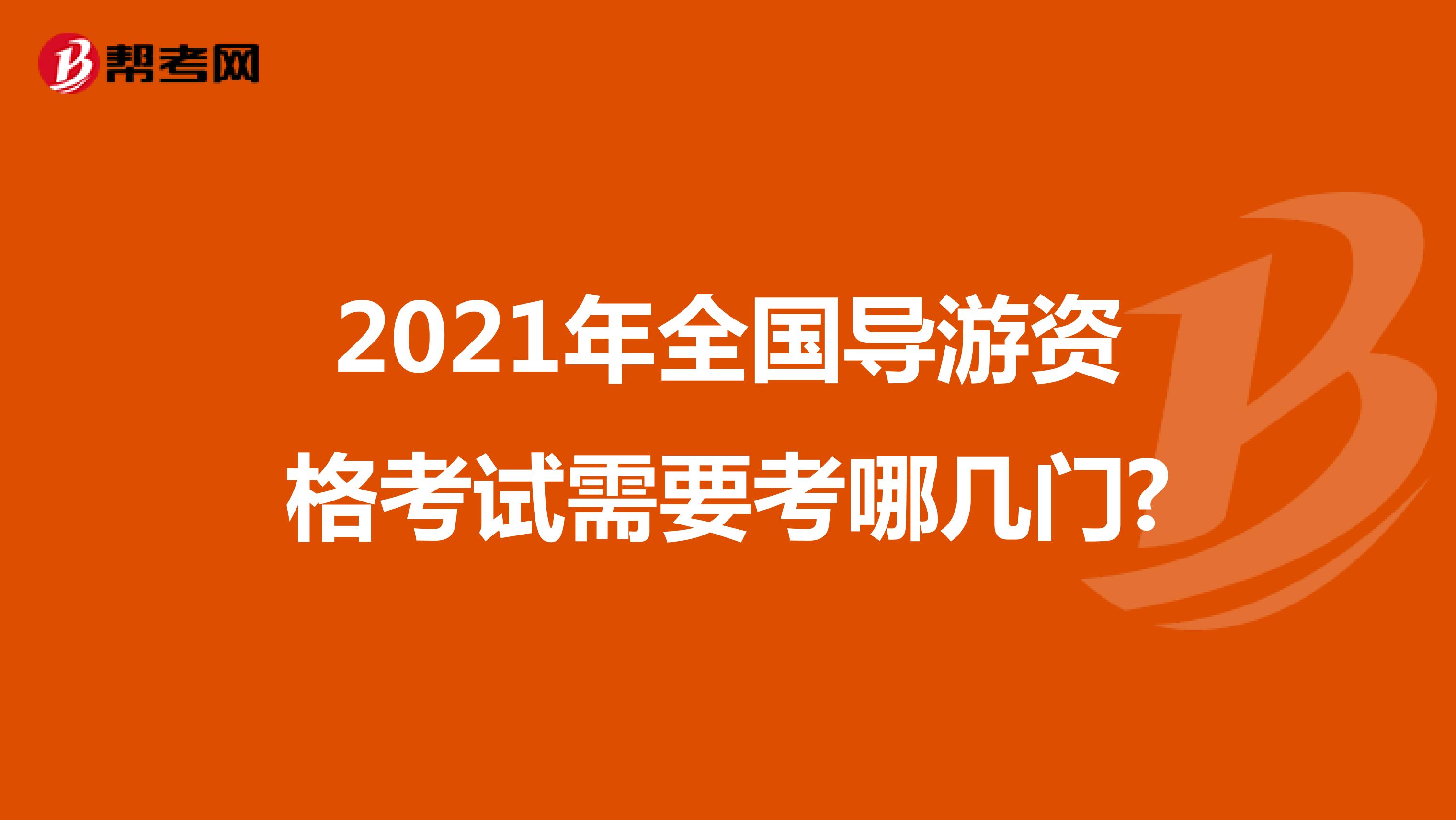 2021年全国导游资格考试需要考哪几门?