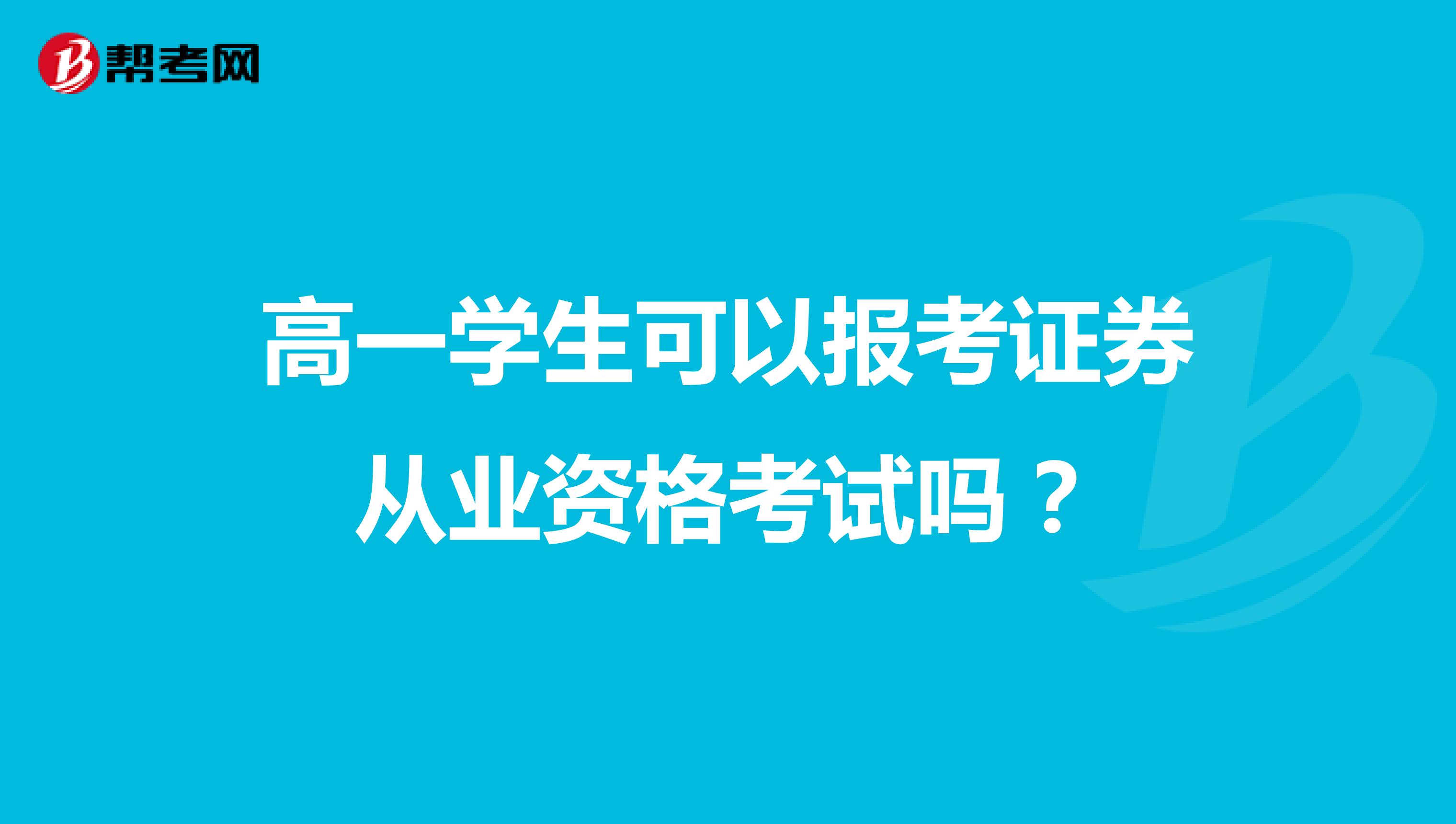 高一学生可以报考证券从业资格考试吗？