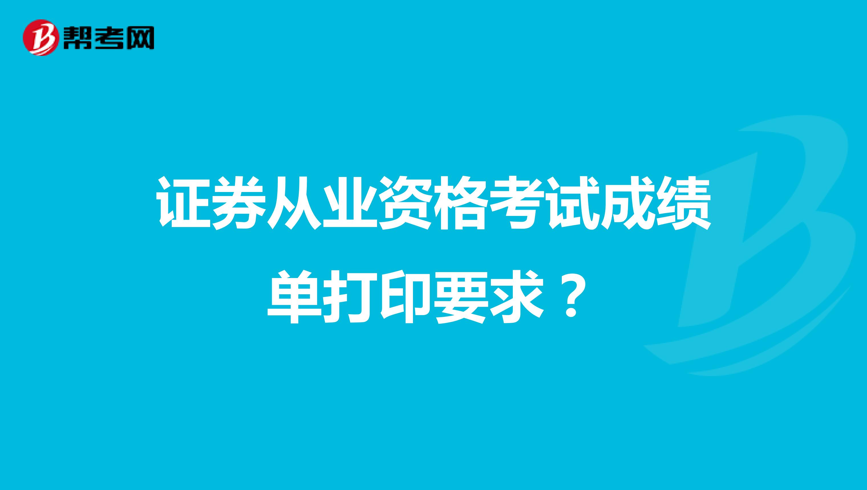 证券从业资格考试成绩单打印要求?