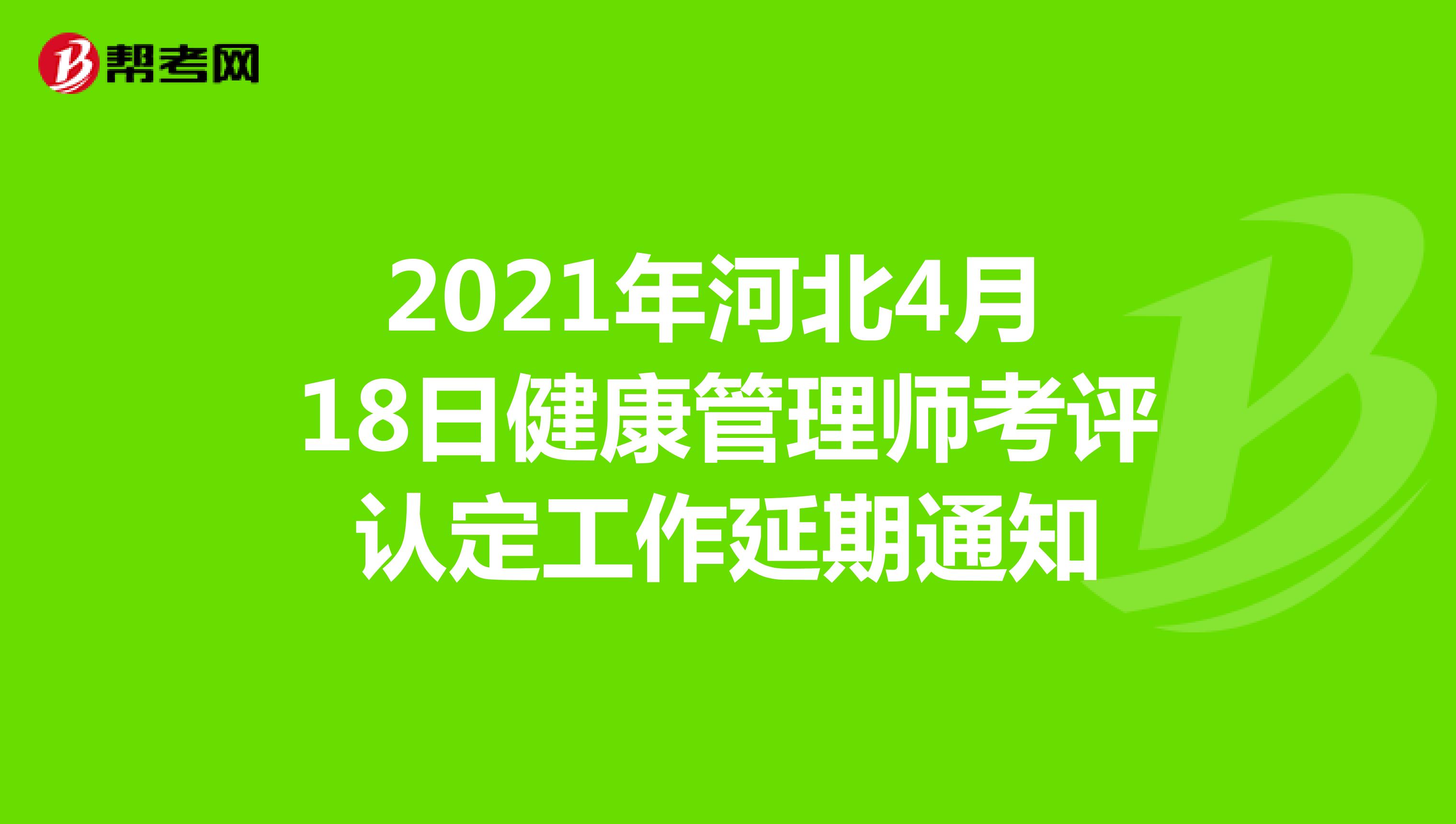 2021年河北4月18日健康管理師考評認定工作延期通知